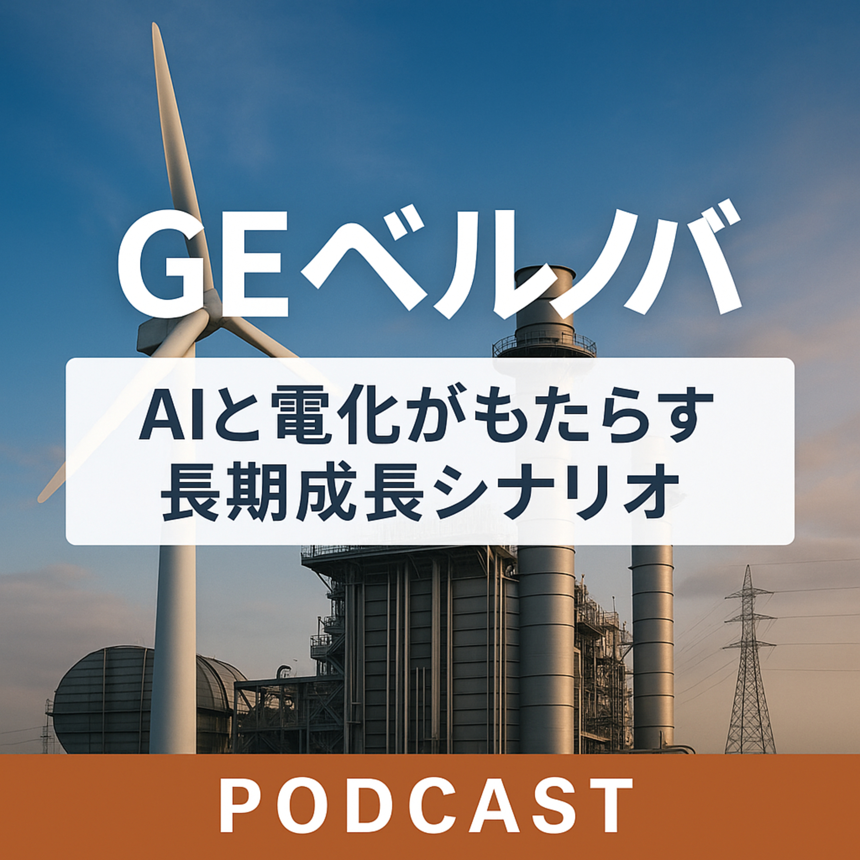 エヌビディアやビットコインを超えた「GEベルノバ」の衝撃：AIと電化がもたらす長期成長シナリオ