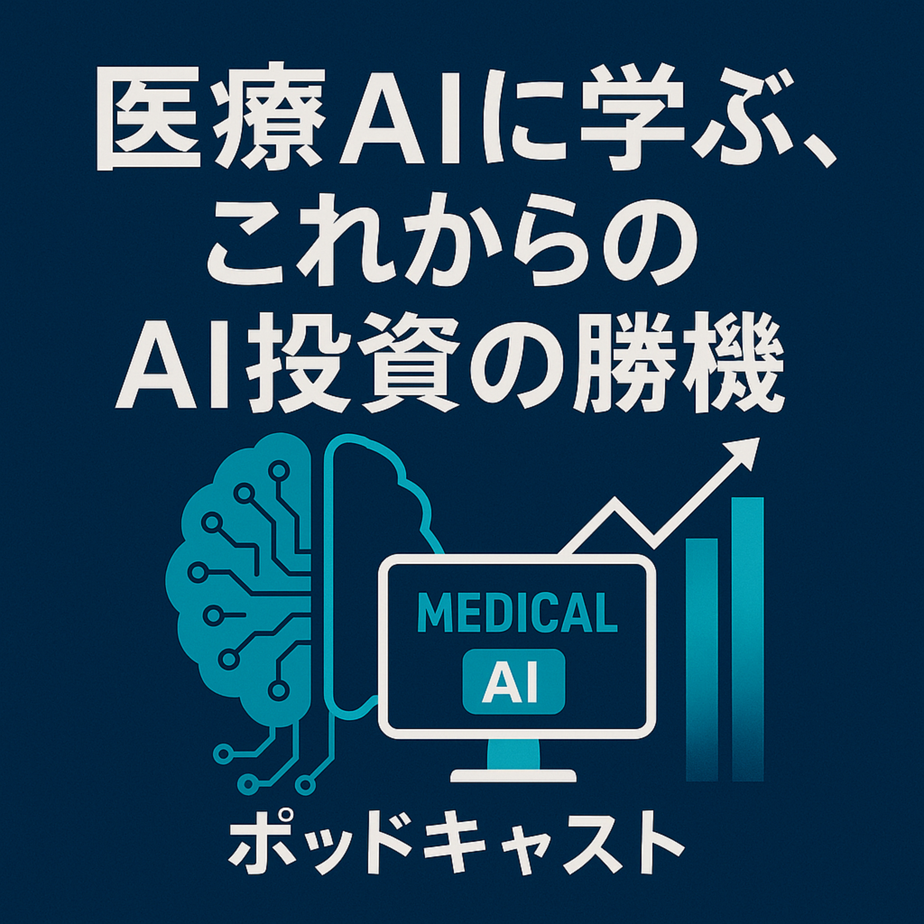 医師の2人に1人が使う医療AI「オープンエビデンス」に学ぶ、これからのAI投資の勝機