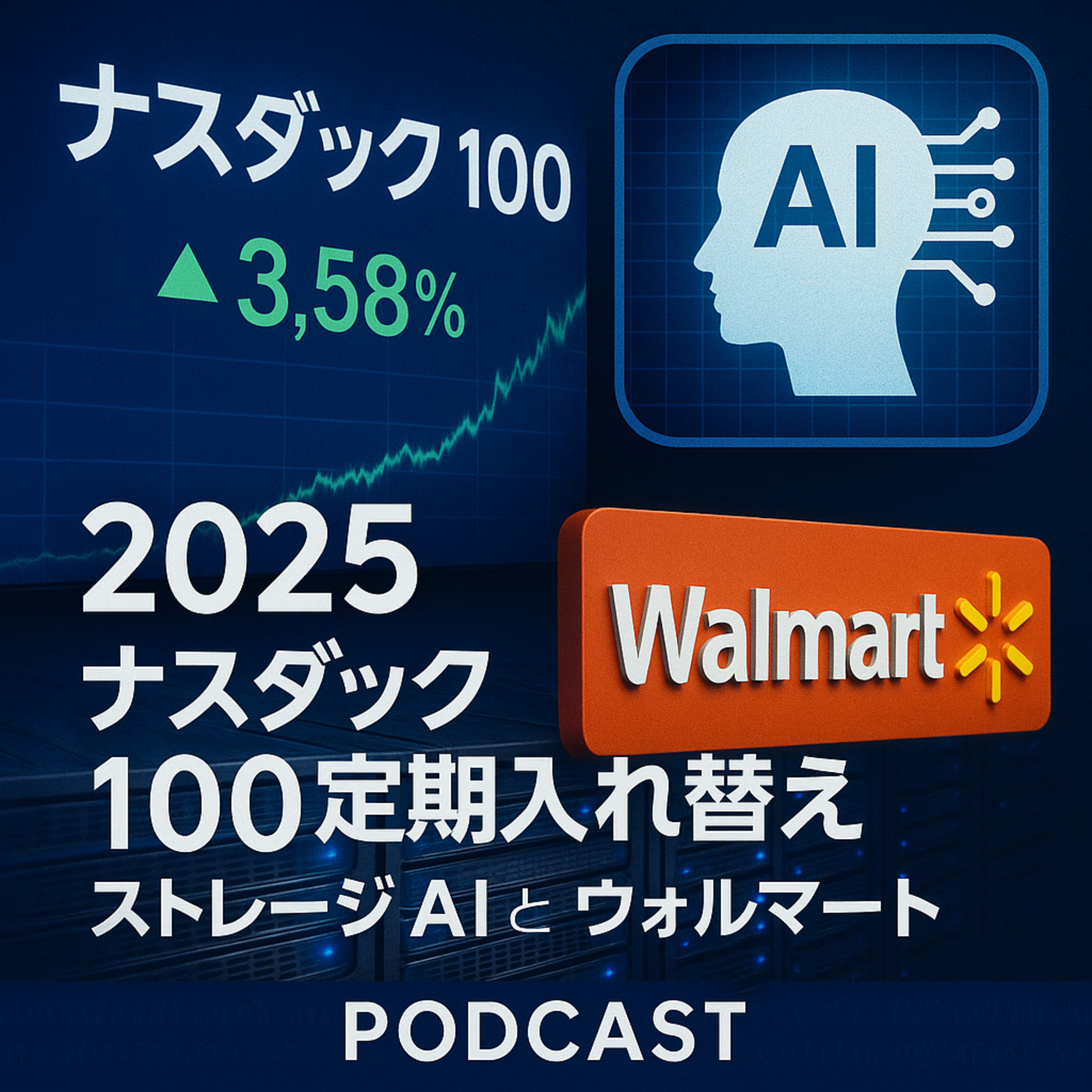ナスダック100入れ替え発表！ウォルマート落選の裏にある「隠れた投資チャンス」とは？