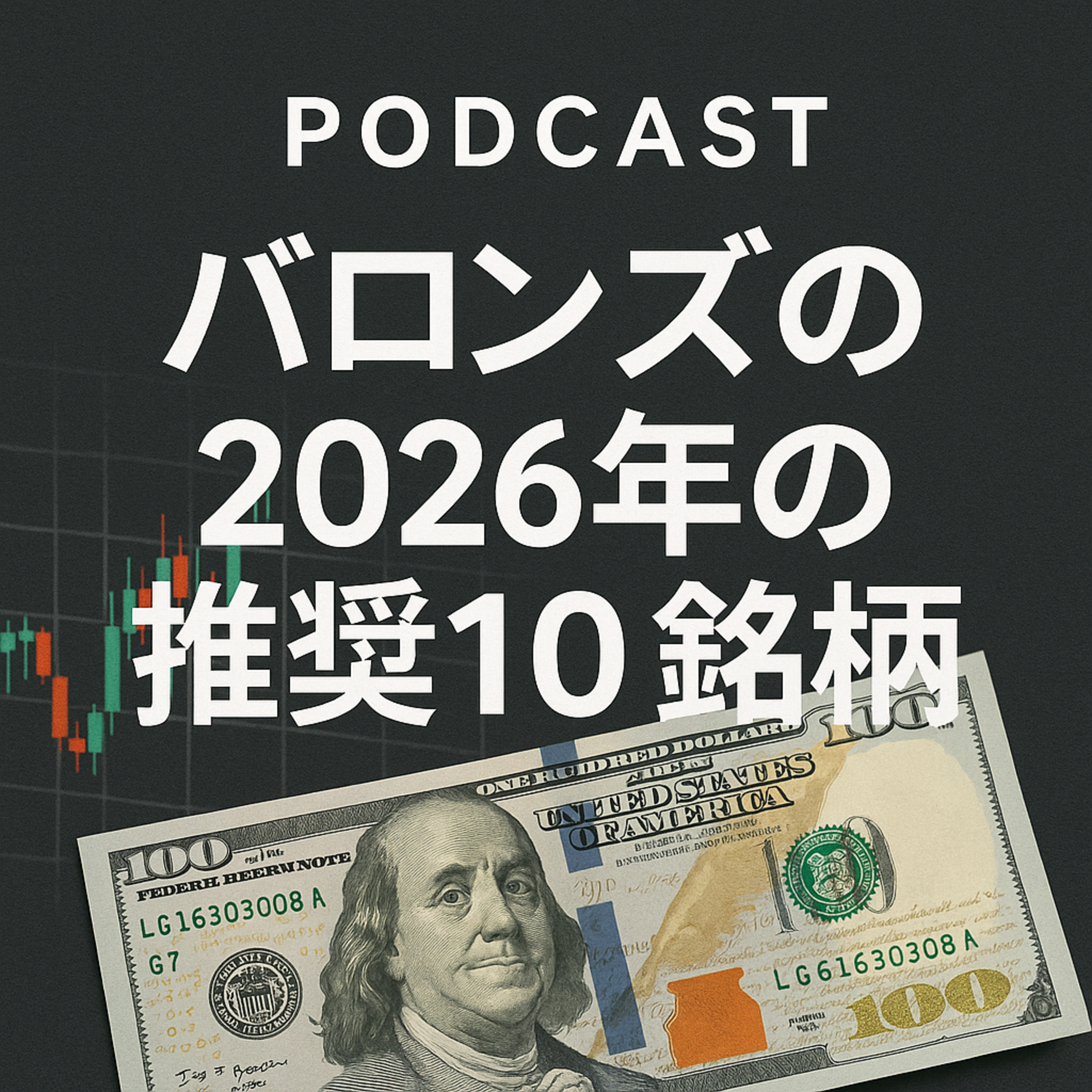 バロンズが「2026年の推奨10銘柄」を発表：割安株への回帰に注目