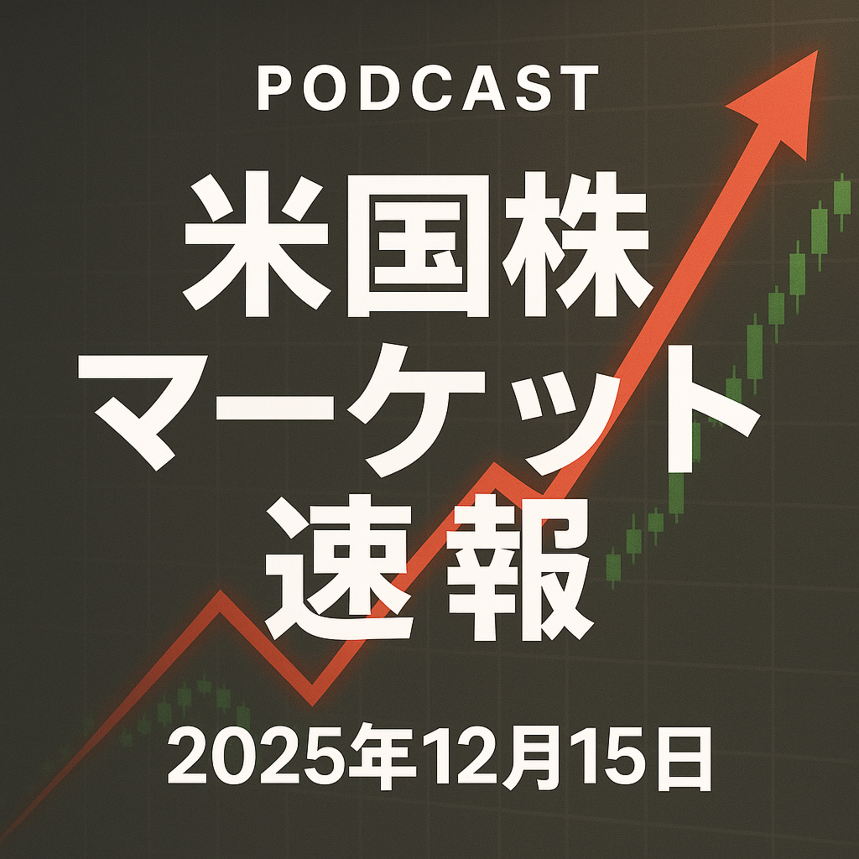12月15日の米国市場で注目された大きく動いた銘柄