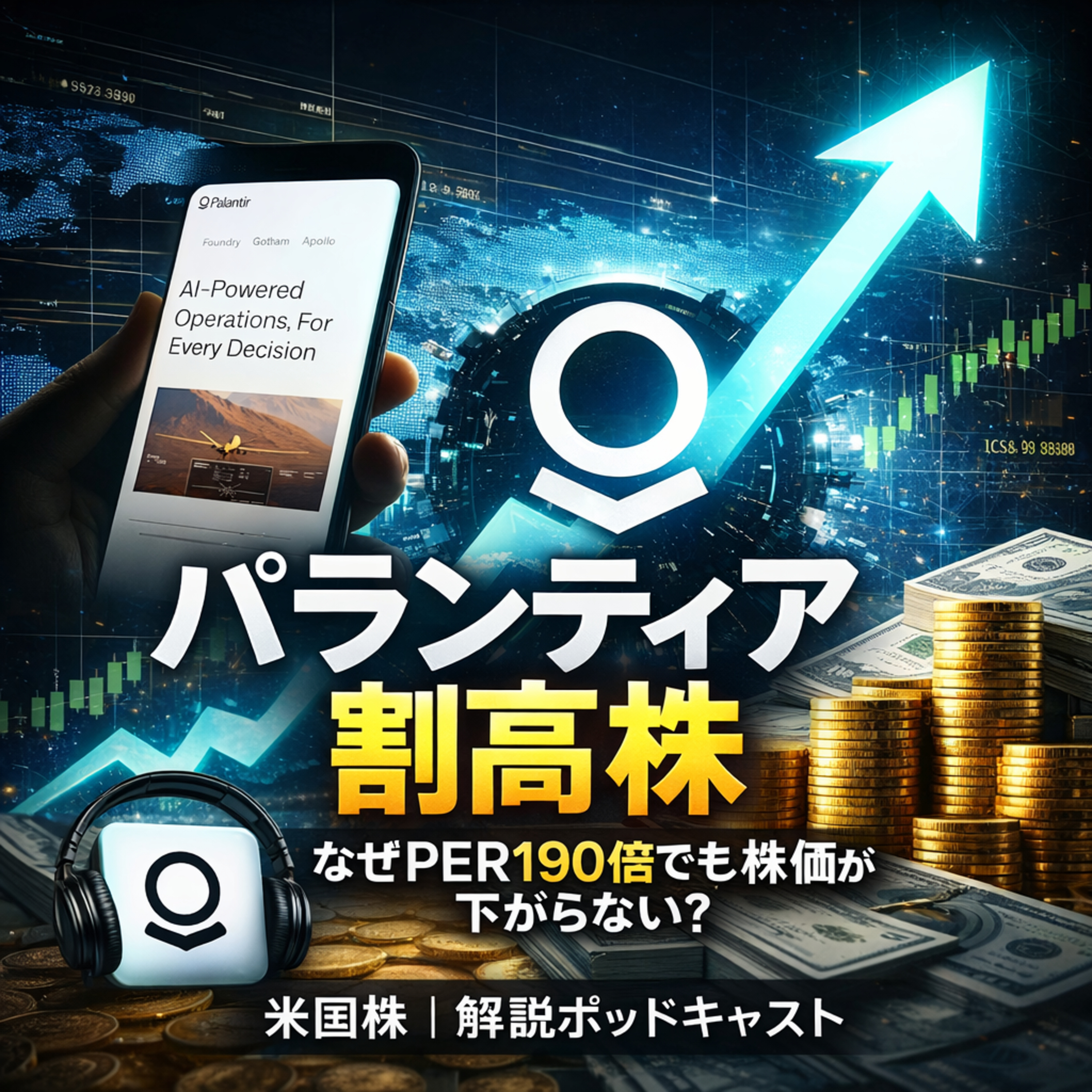 テスラに次ぐ「超」割高株、パランティア。それでも株価が下がらない2つの決定的要因