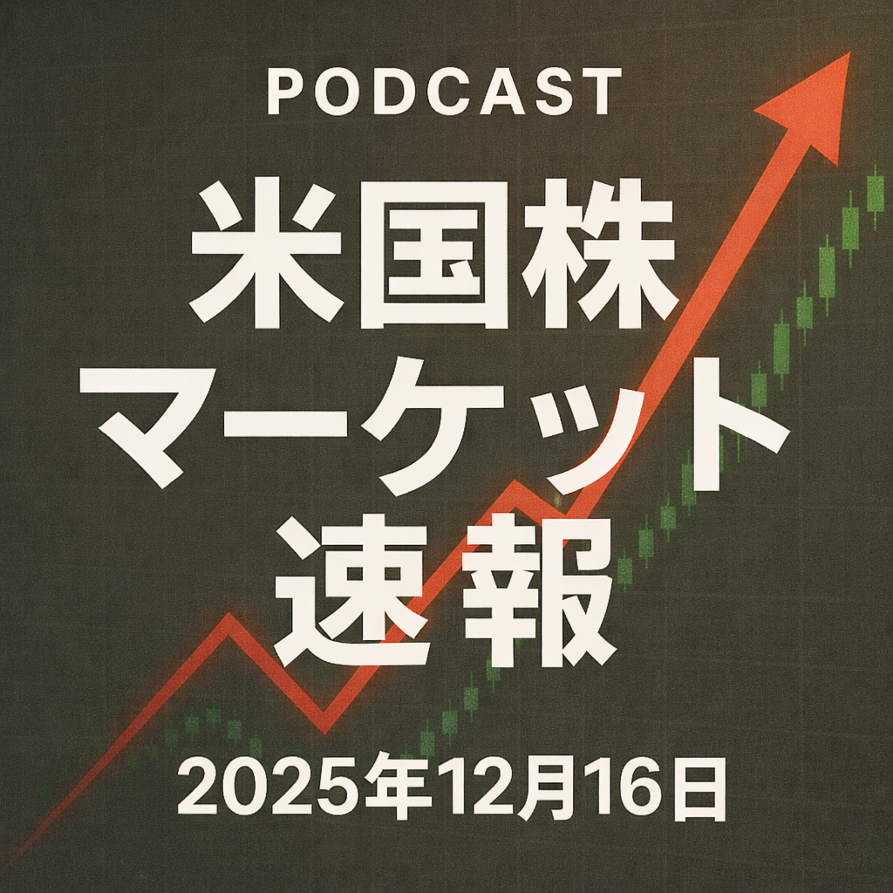 12月16日の米国市場で注目された大きく動いた銘柄