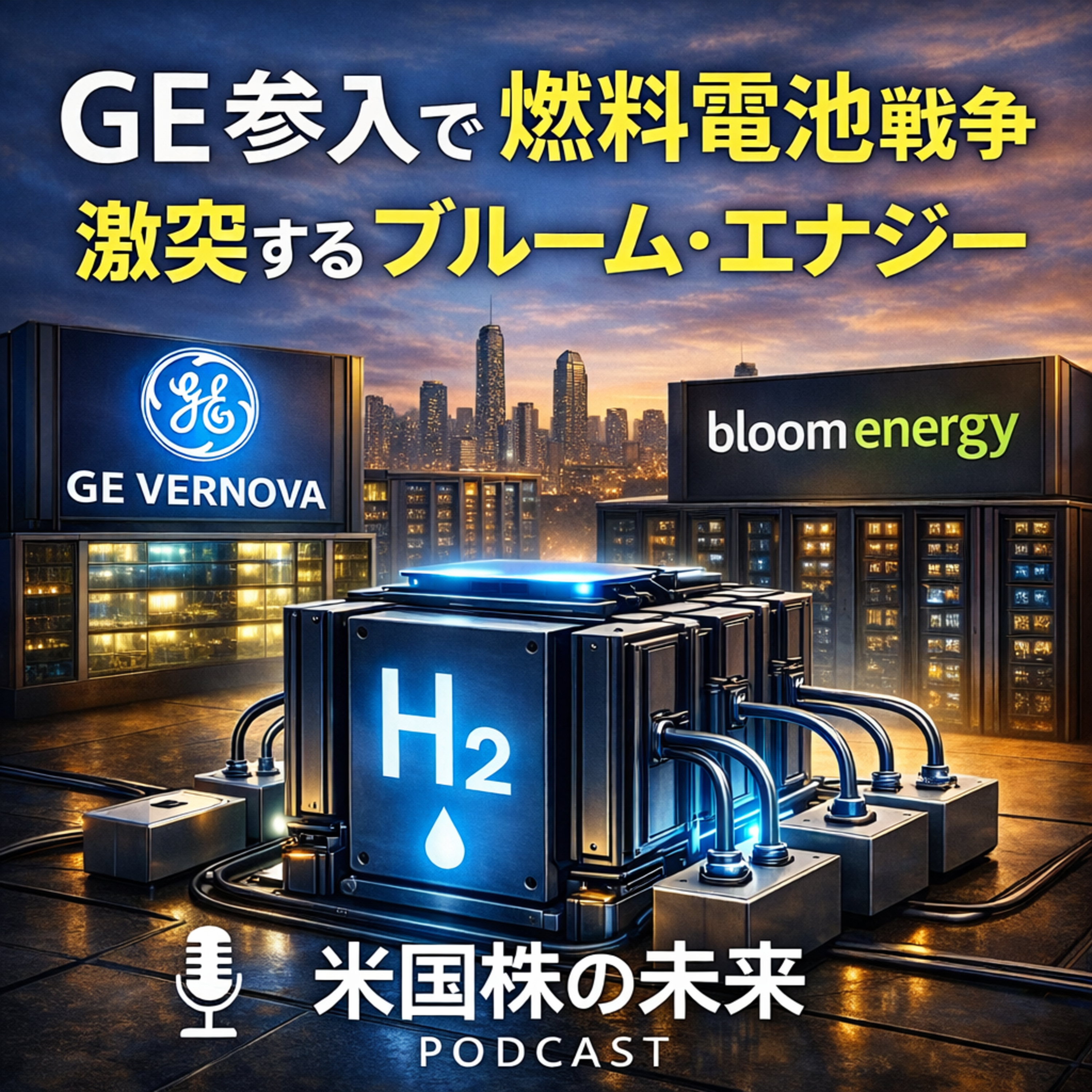 GEベルノバが燃料電池へ本格参入！バロンズ記事から読み解く「5年後の未来」