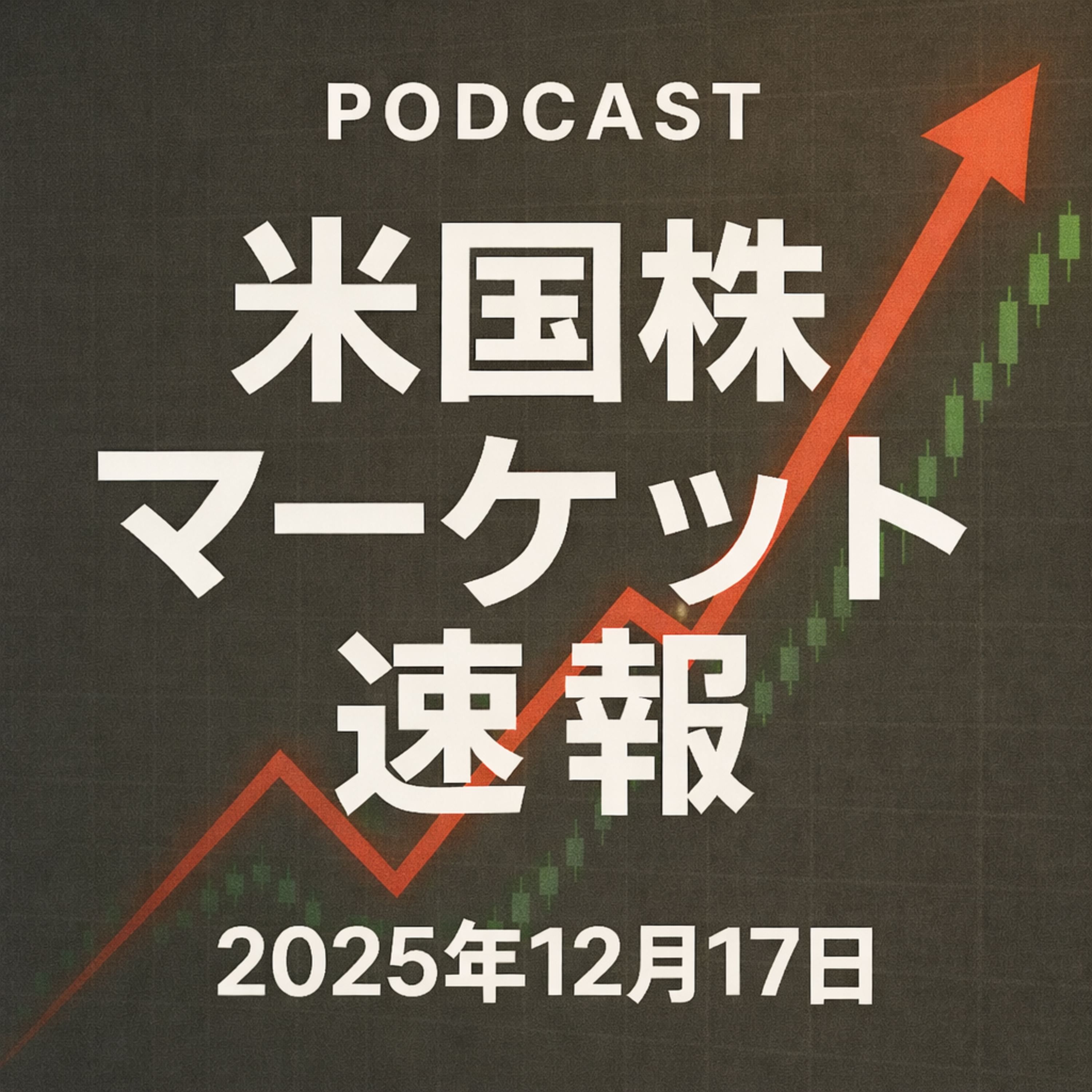 12月17日の米国市場で注目された大きく動いた銘柄