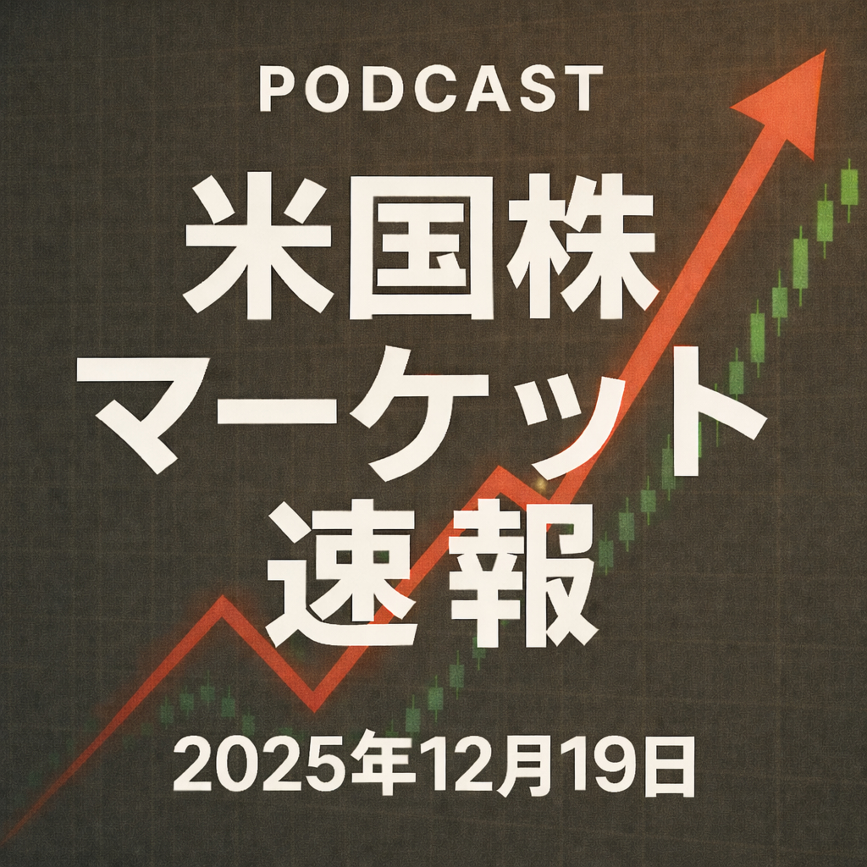 12月19日の米国市場で注目された大きく動いた銘柄