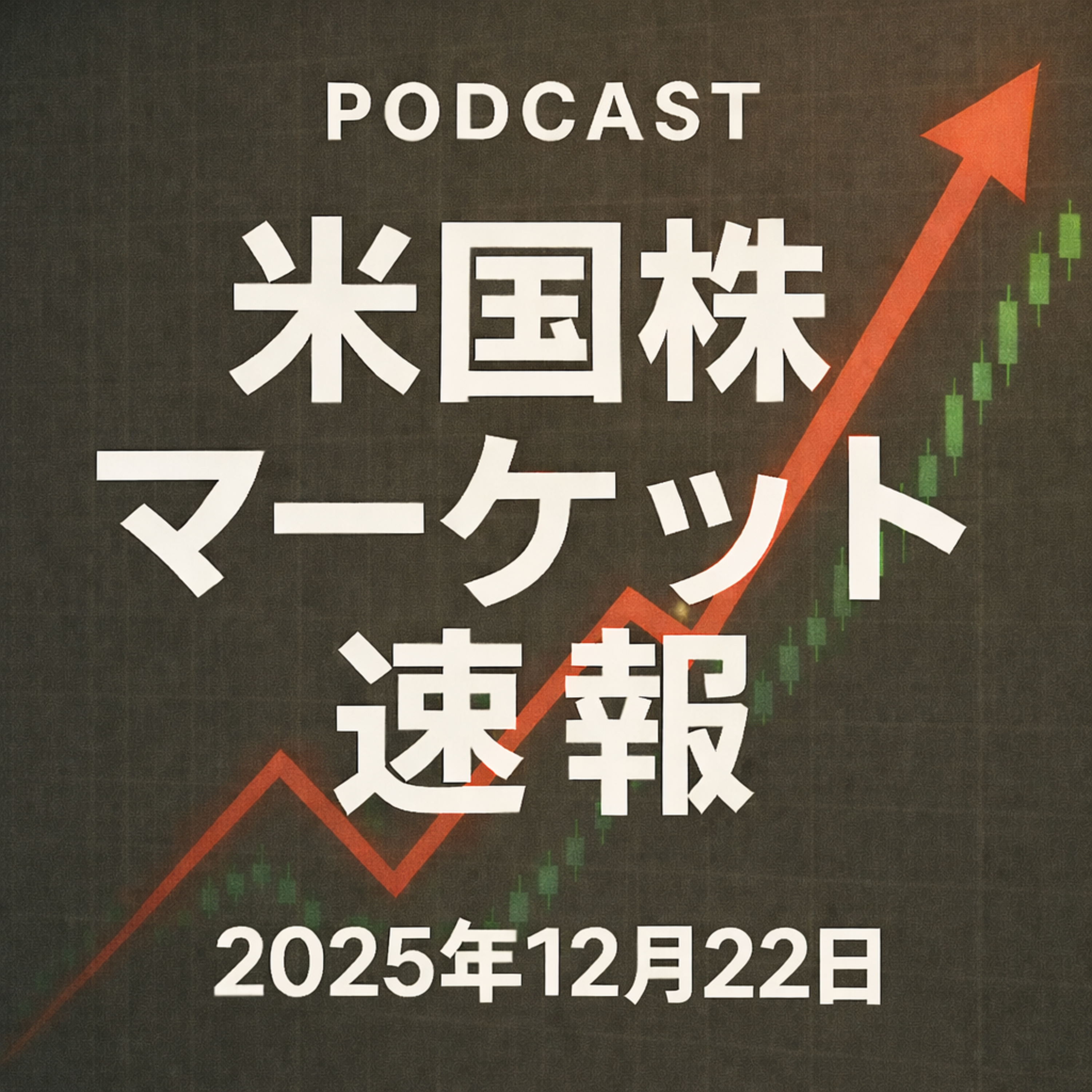 12月22日の米国市場で注目された大きく動いた銘柄