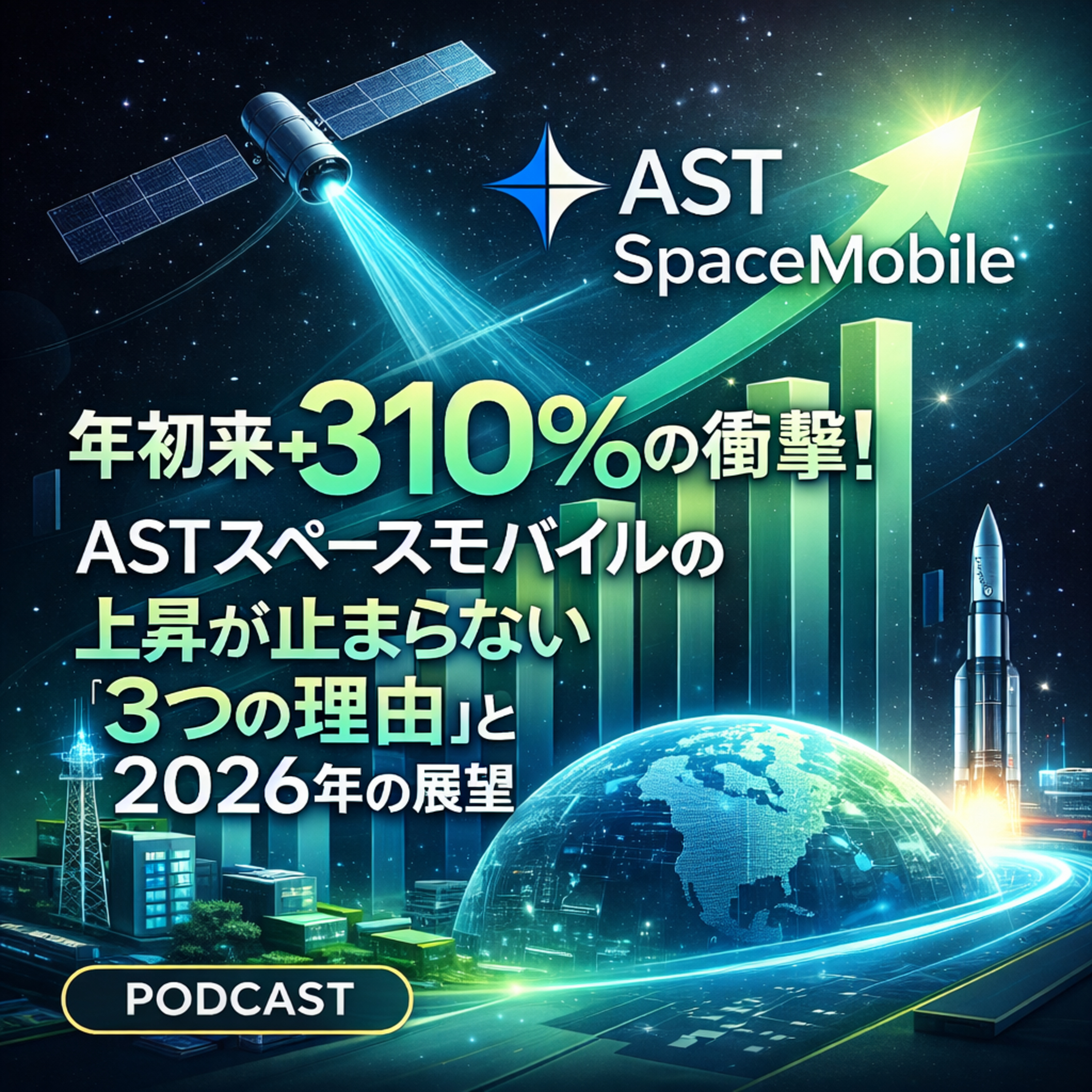 年初来+310%の衝撃！ASTスペースモバイルが止まらない「3つの理由」と2026年の展望