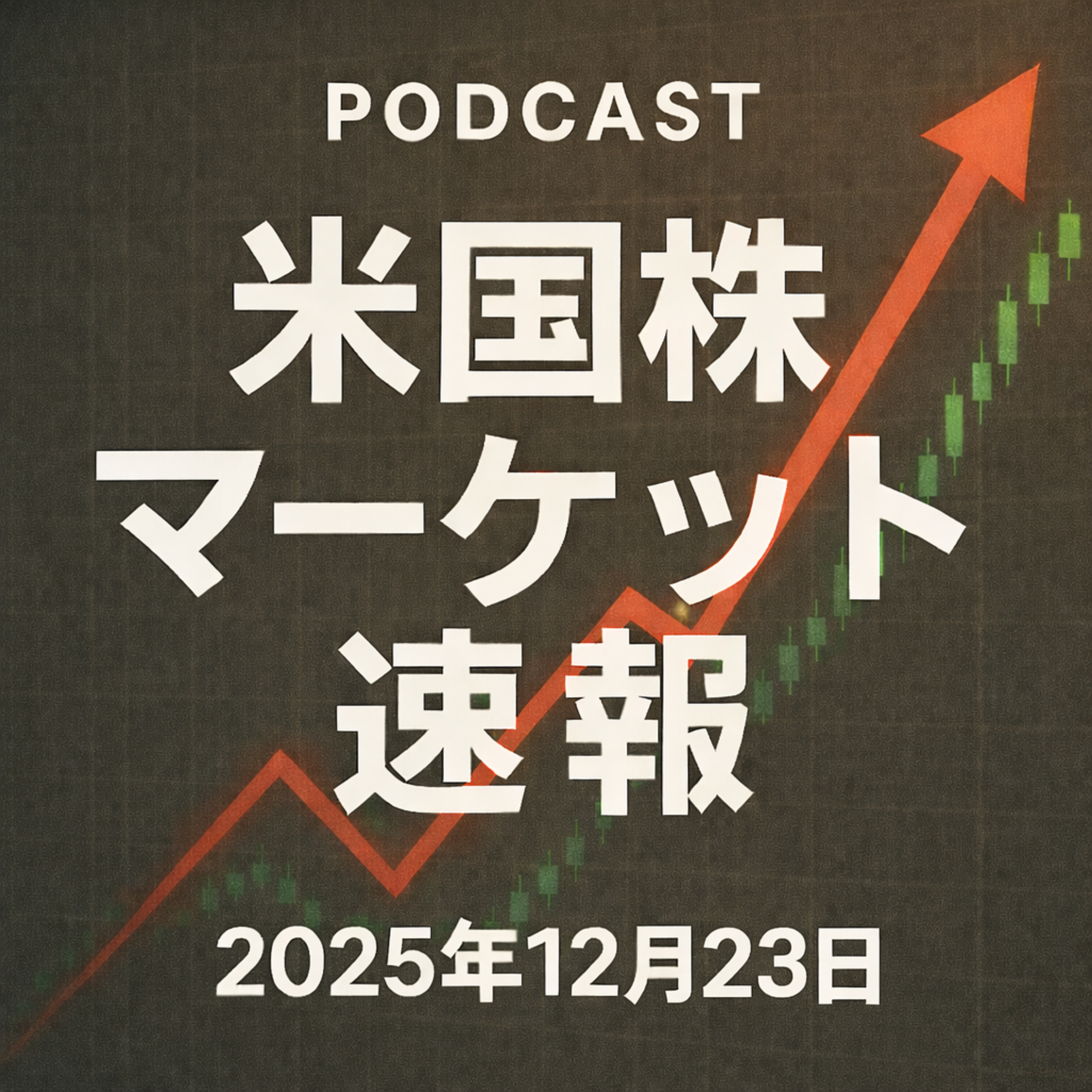 12月23日の米国市場で注目された大きく動いた銘柄