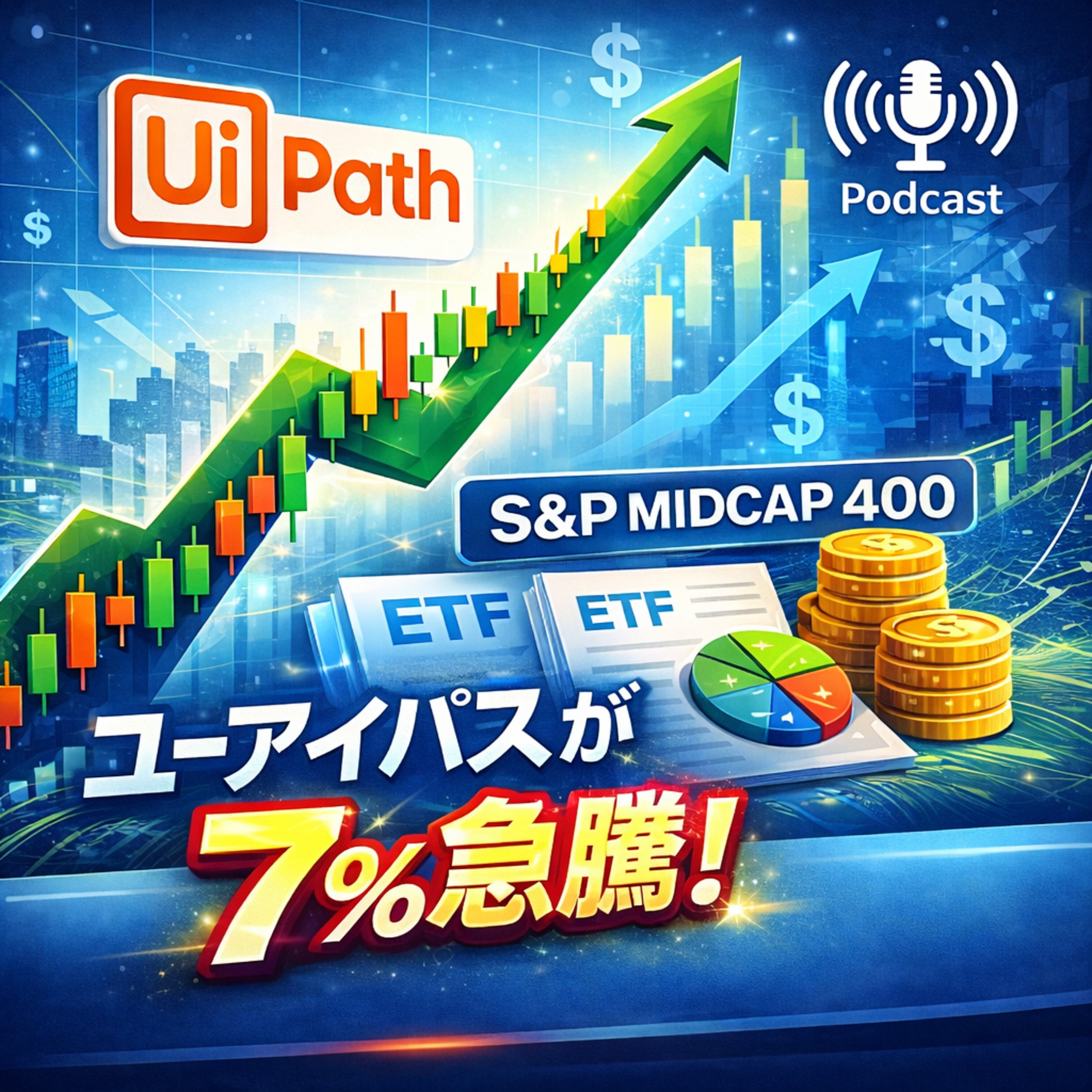 ユーアイパスが7%急騰！S&P中型株400採用で始まる「強制買い」需要とは？