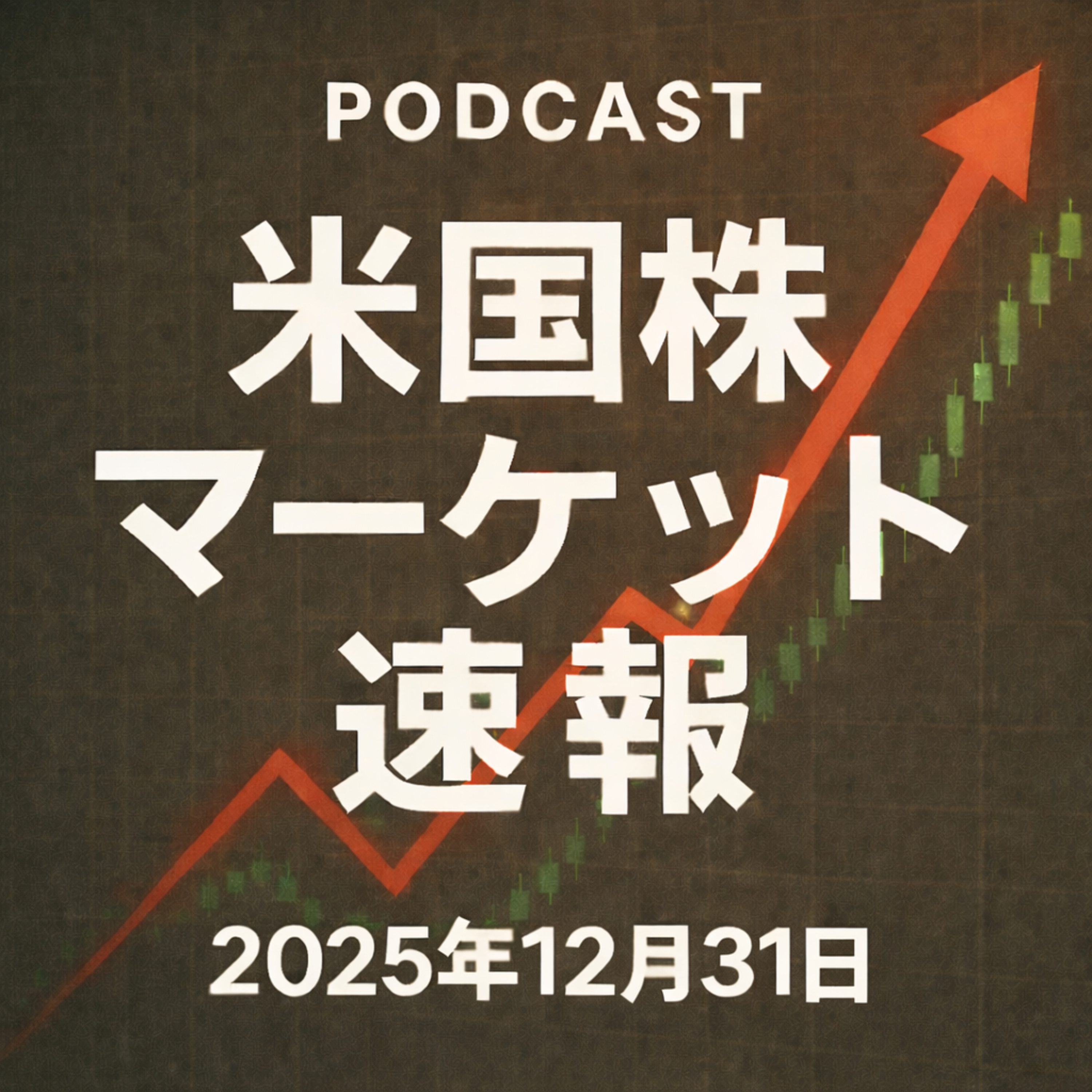 12月31日の米国市場で注目された大きく動いた銘柄