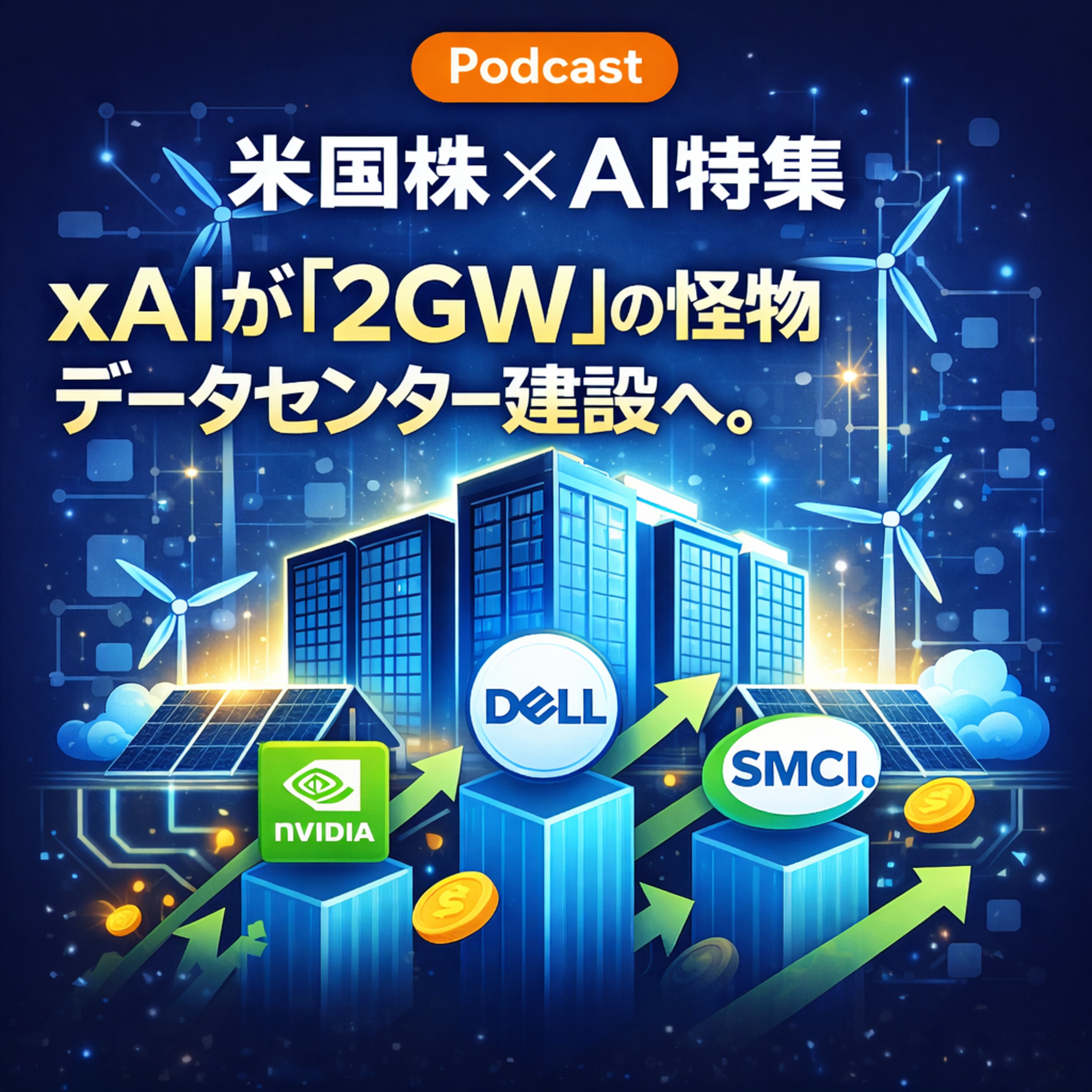 イーロン・マスクの野望、xAIが「2GW」の怪物データセンター建設へ。恩恵を受ける3銘柄とは？