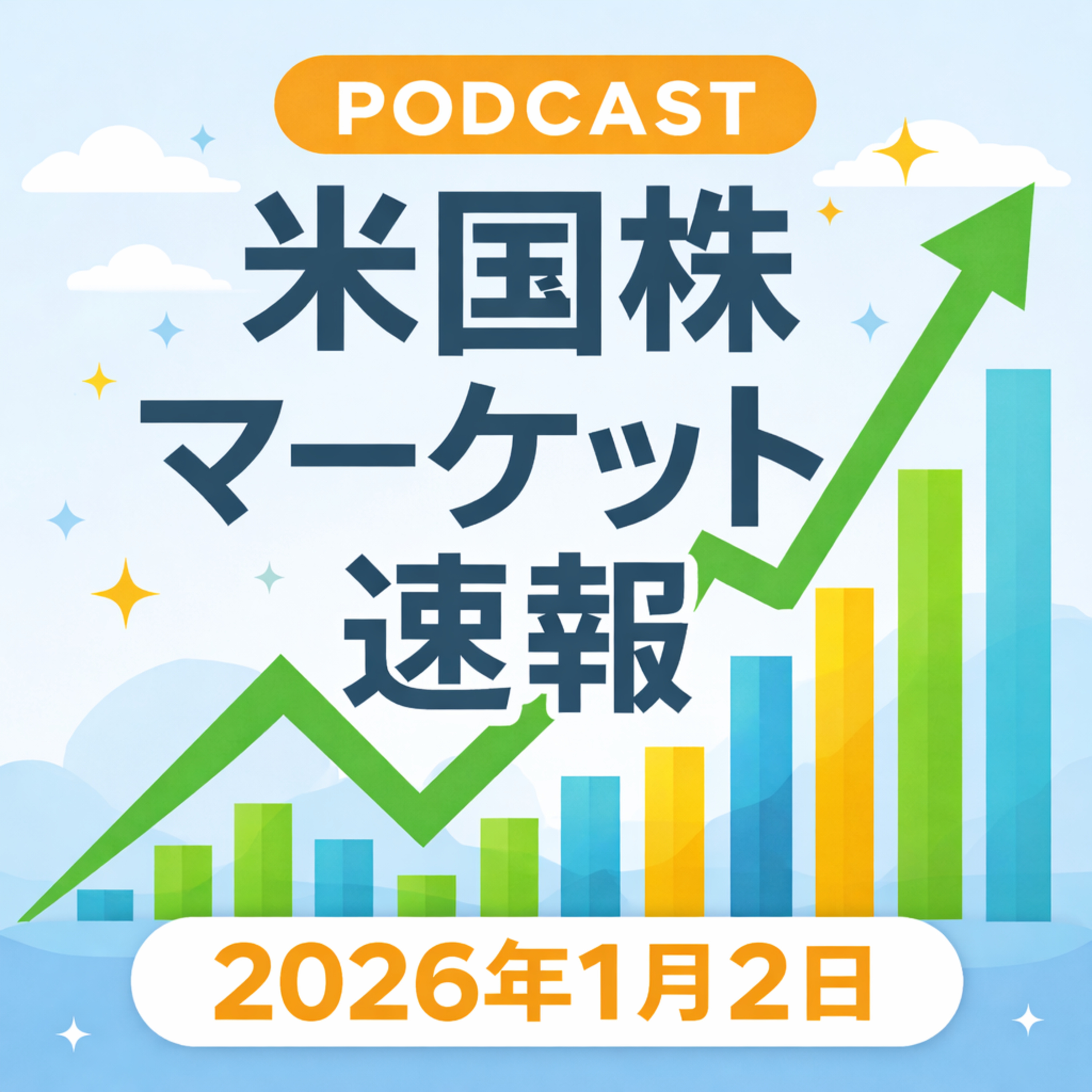 1月2日の米国市場で注目された大きく動いた銘柄