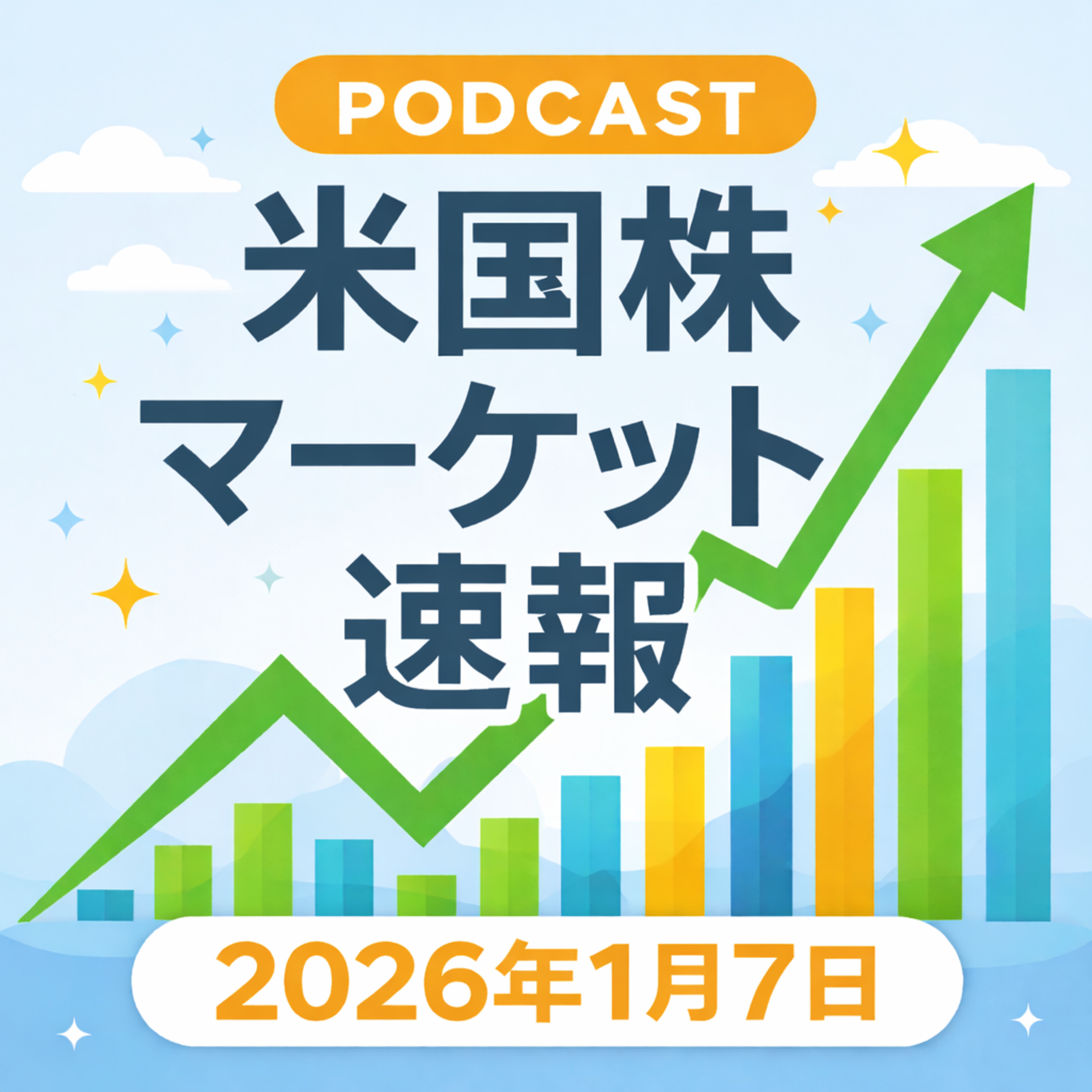 1月7日の米国市場で注目された大きく動いた銘柄