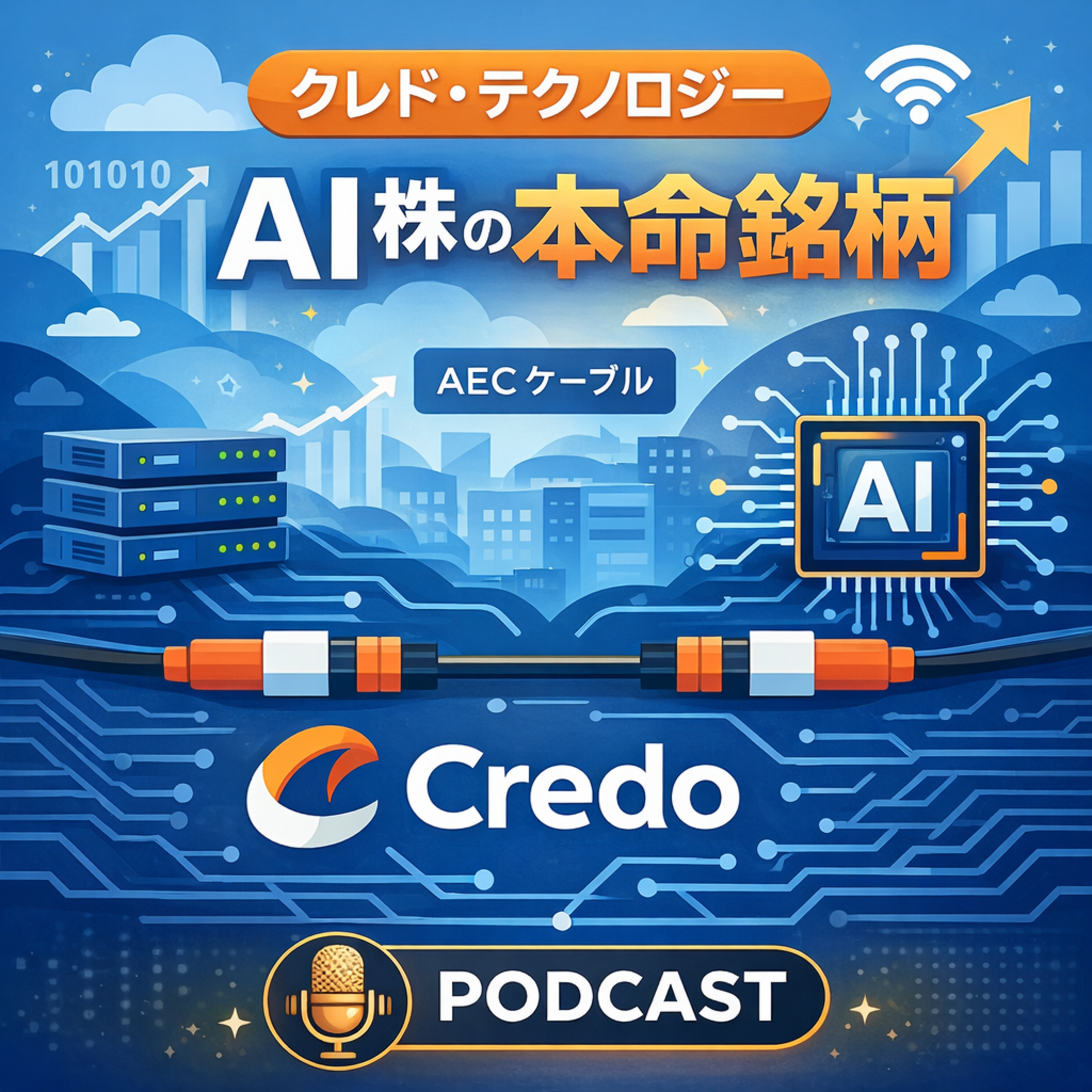 2026年の最優先推奨銘柄！クレド・テクノロジーがAI株の本命とされる理由