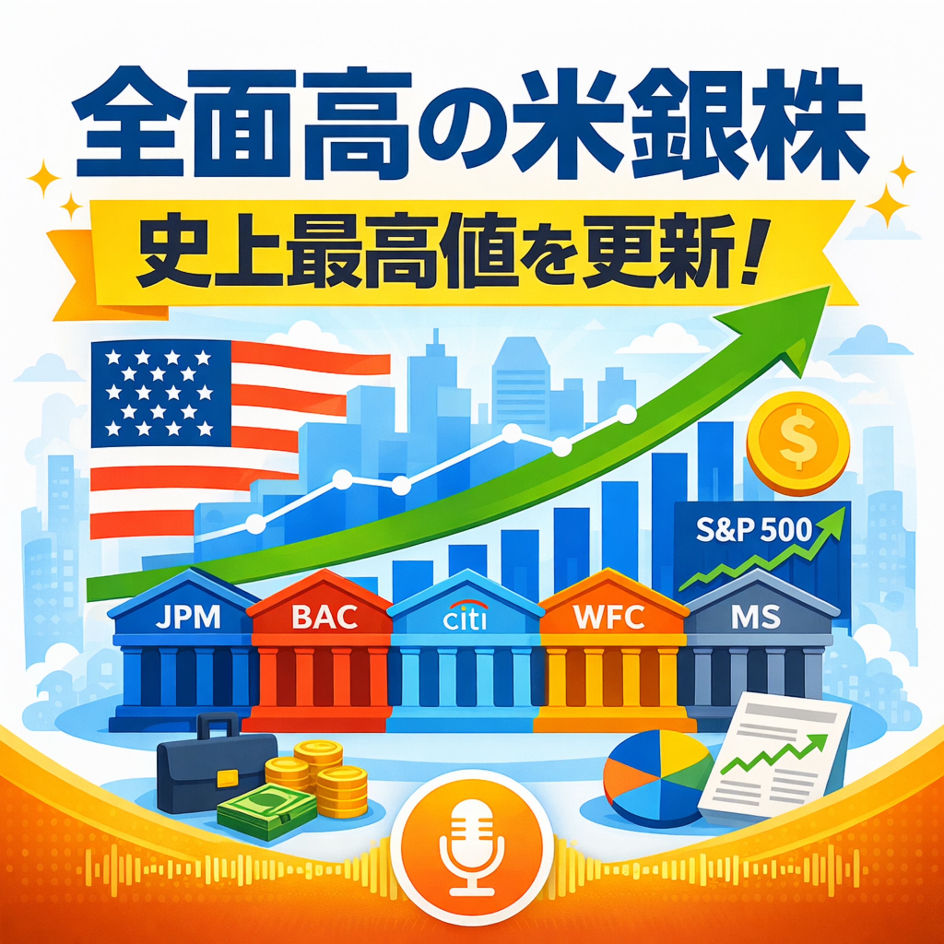 米銀行株が史上最高値更新！決算直前に知っておきたい「5社増益・1社減益」の明暗