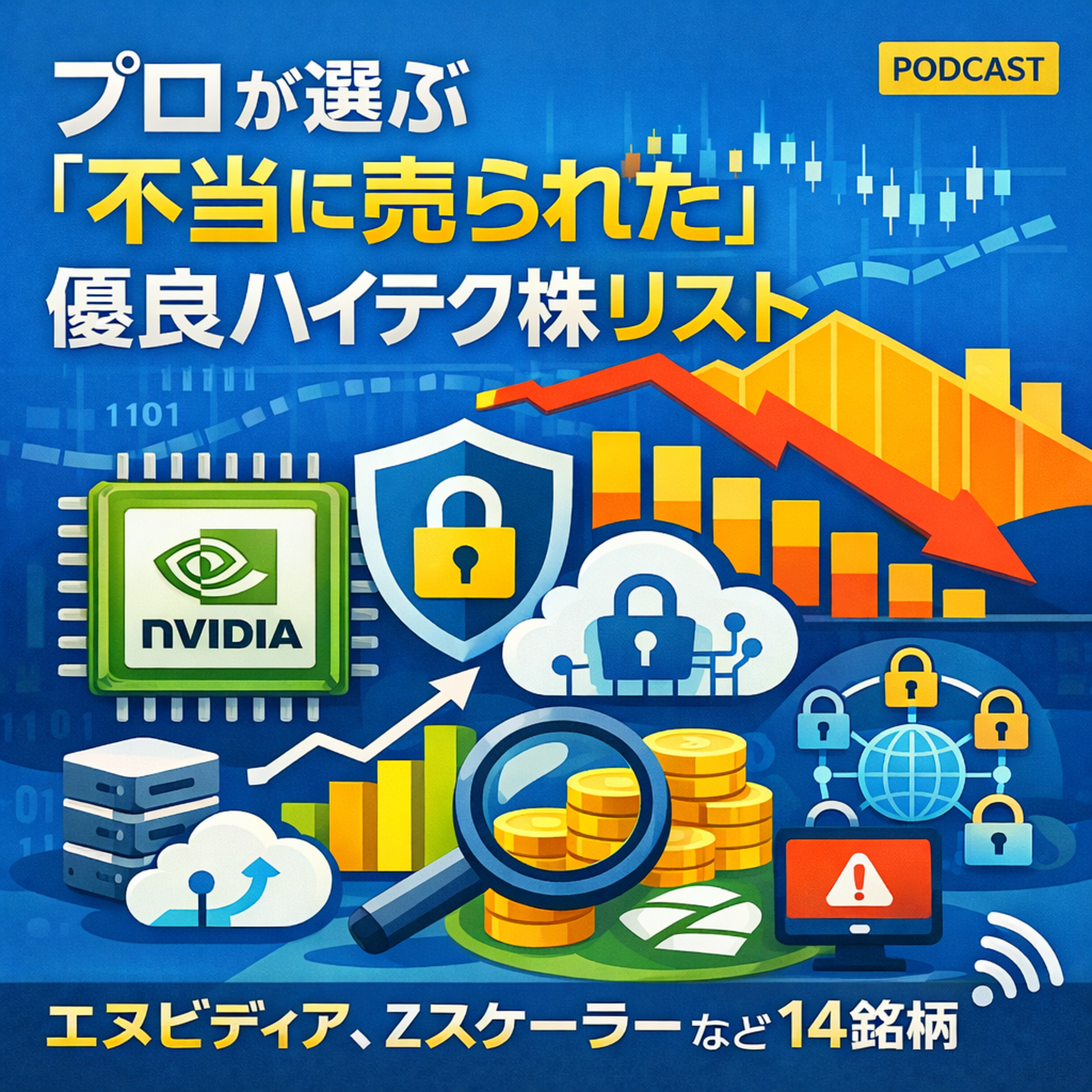 エヌビディアなど14銘柄！プロが選ぶ「不当に売られた」優良ハイテク株リスト