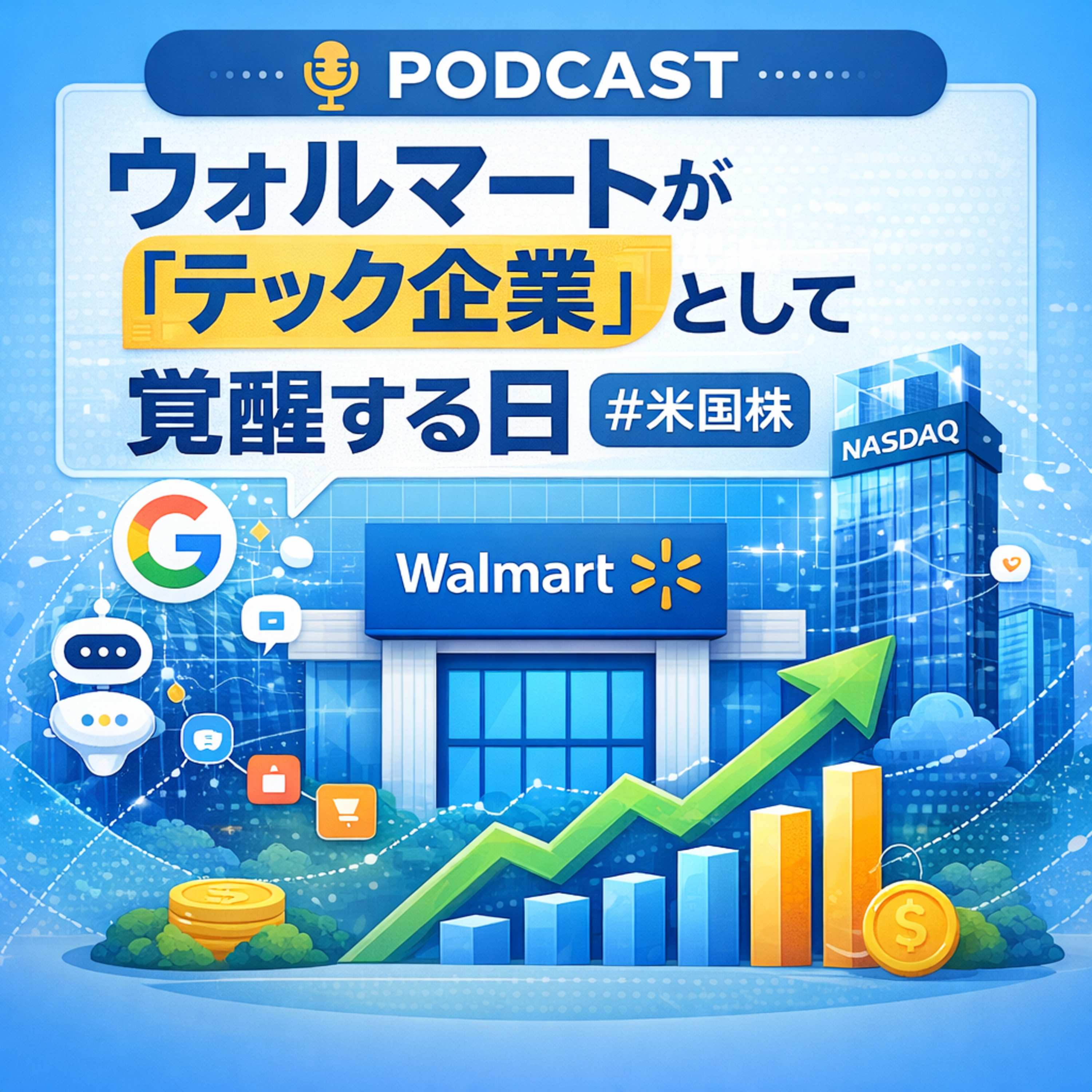 時価総額9400億ドル突破！ウォルマートが「テック企業」として覚醒する日
