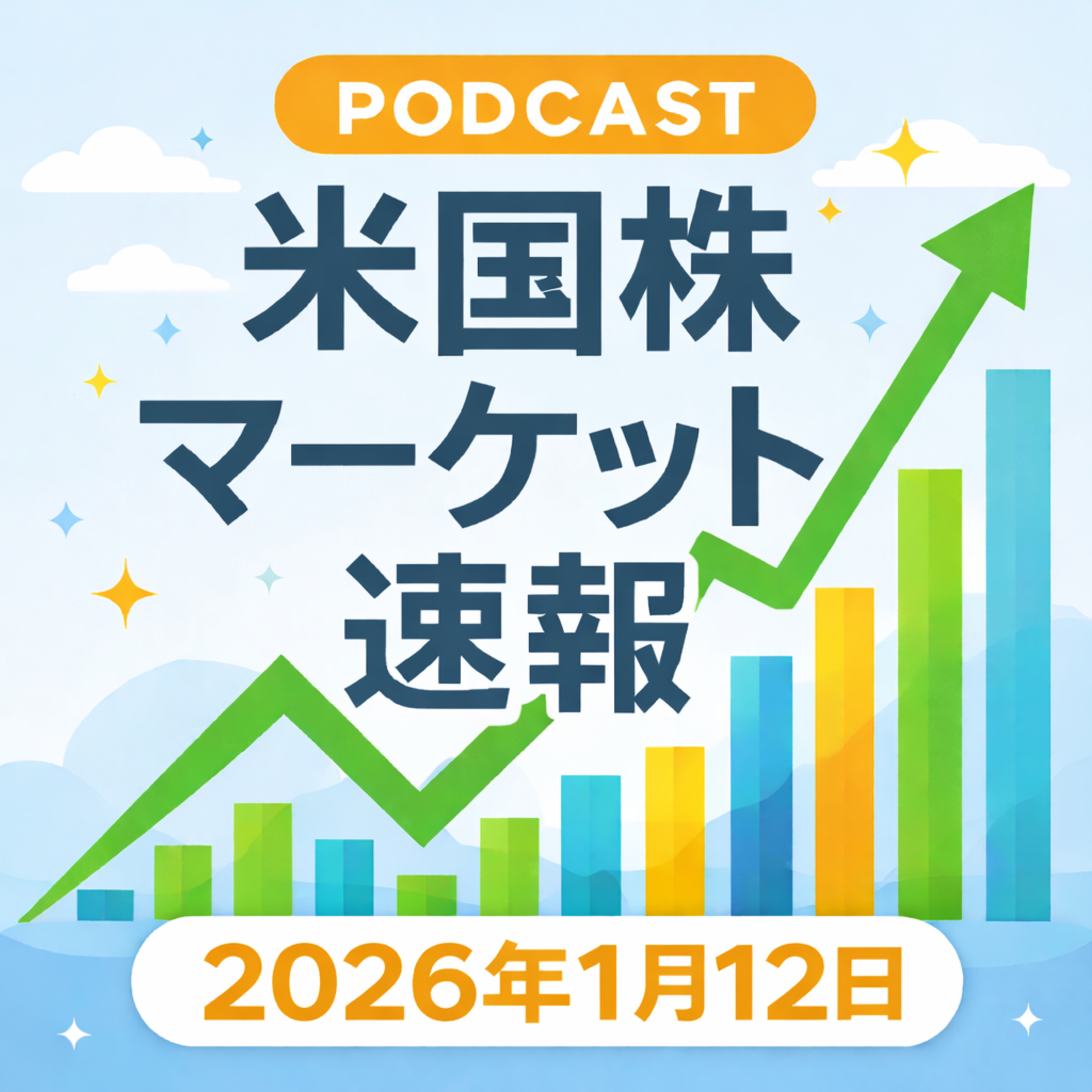 1月12日の米国市場で注目された大きく動いた銘柄