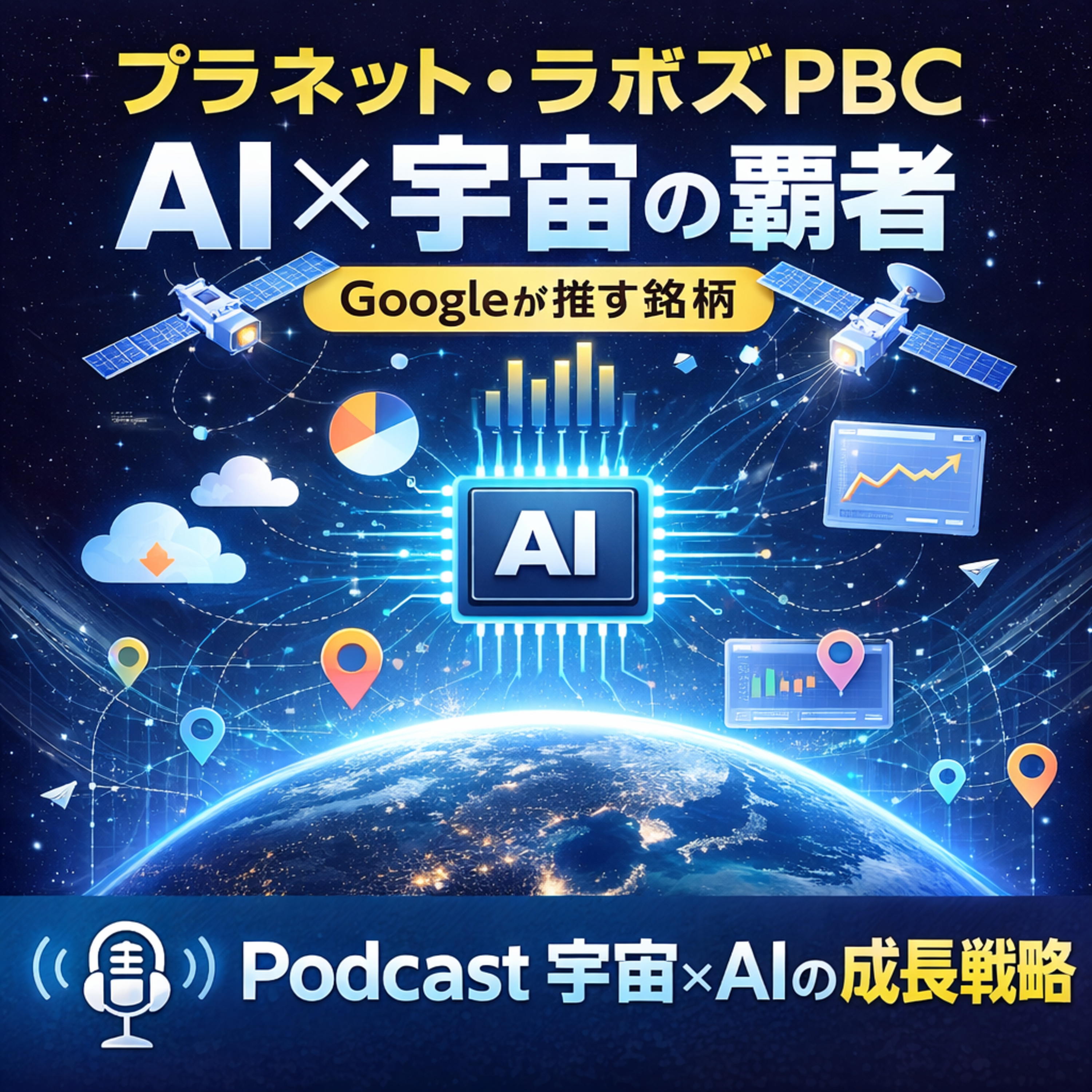 【1年で600%爆騰】Googleが推す「プラネット・ラボズPBC」がAI×宇宙の覇者になる理由