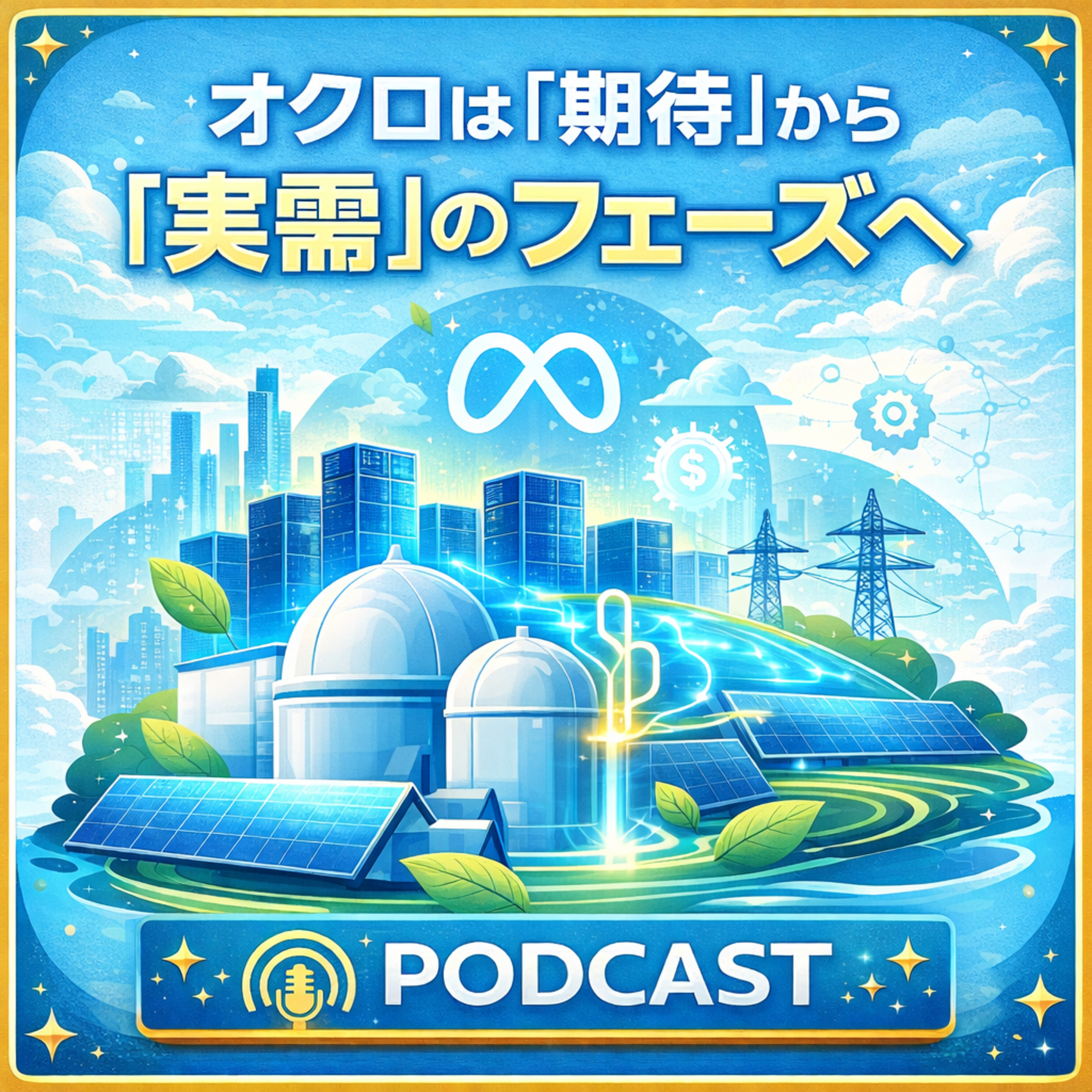 【考察】オクロは「期待」から「実需」のフェーズへ——メタとの提携が示す次世代原子力の勝ち筋