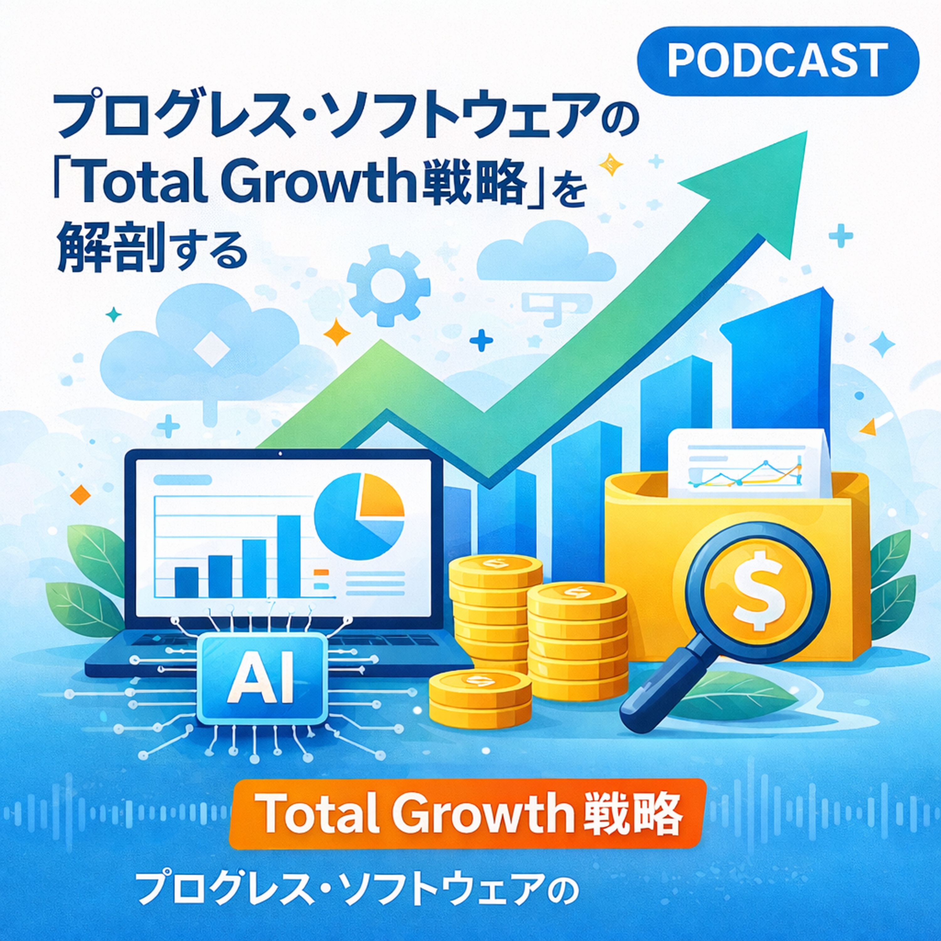 堅実さと成長性を両立できるか？プログレス・ソフトウェアの「Total Growth戦略」を解剖する