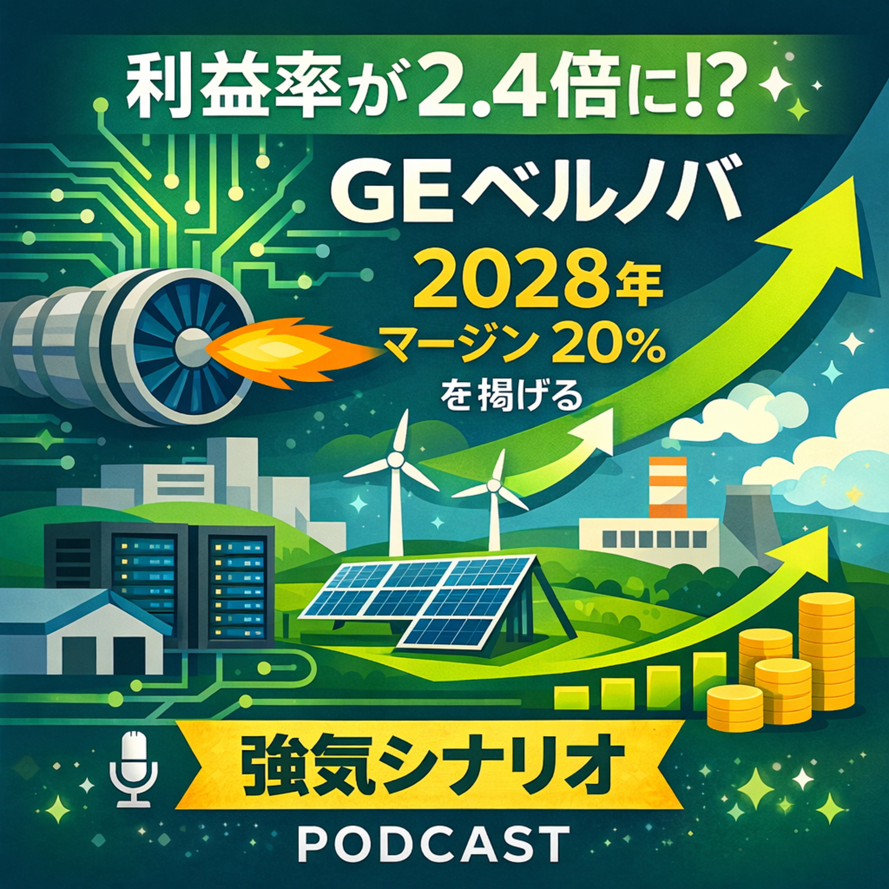 利益率が2.4倍に！？GEベルノバがぶち上げた「2028年マージン20%」への強気シナリオ