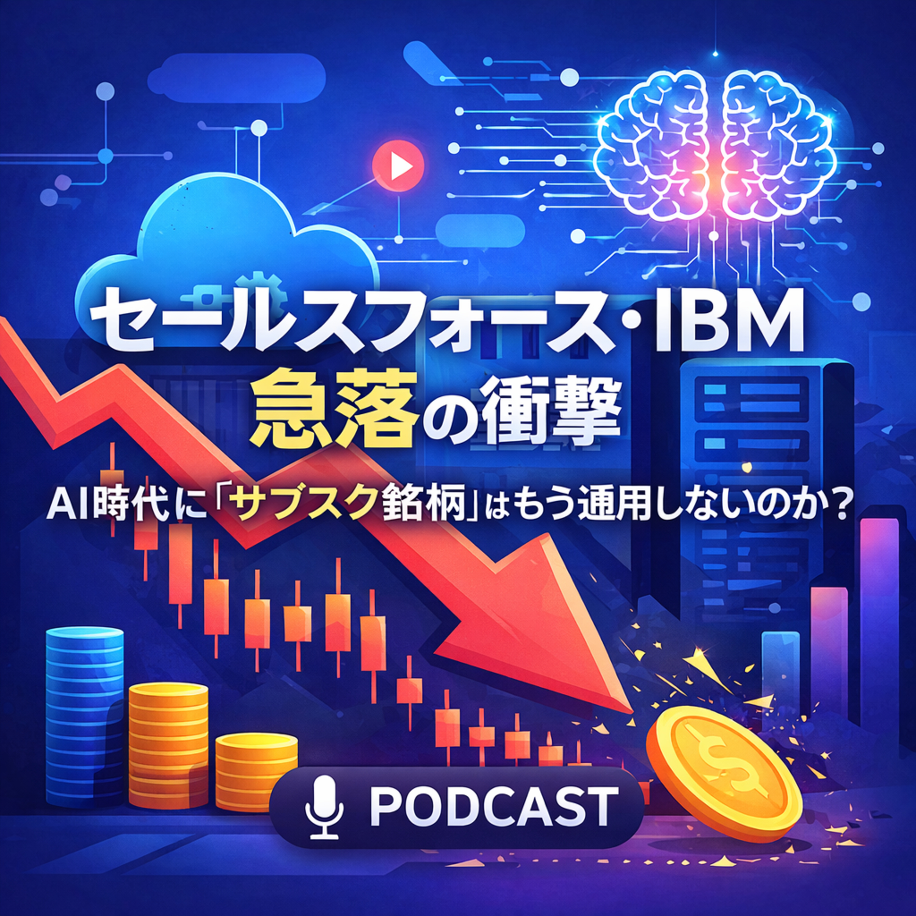 セールスフォース・IBM急落の衝撃。AI時代に「サブスク銘柄」はもう通用しないのか？