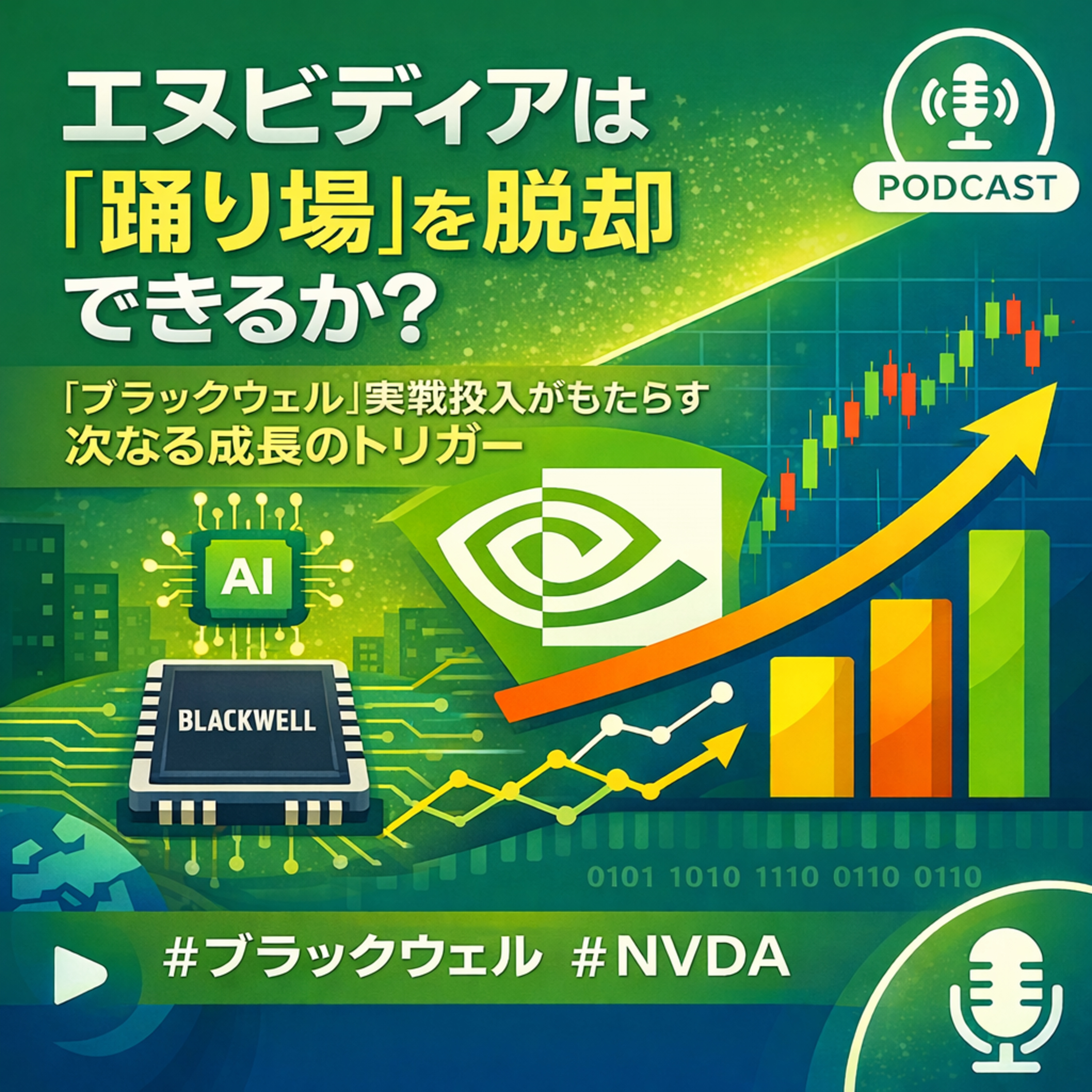 エヌビディアは「踊り場」を脱却できるか？ 「ブラックウェル」実戦投入がもたらす次なる成長のトリガー