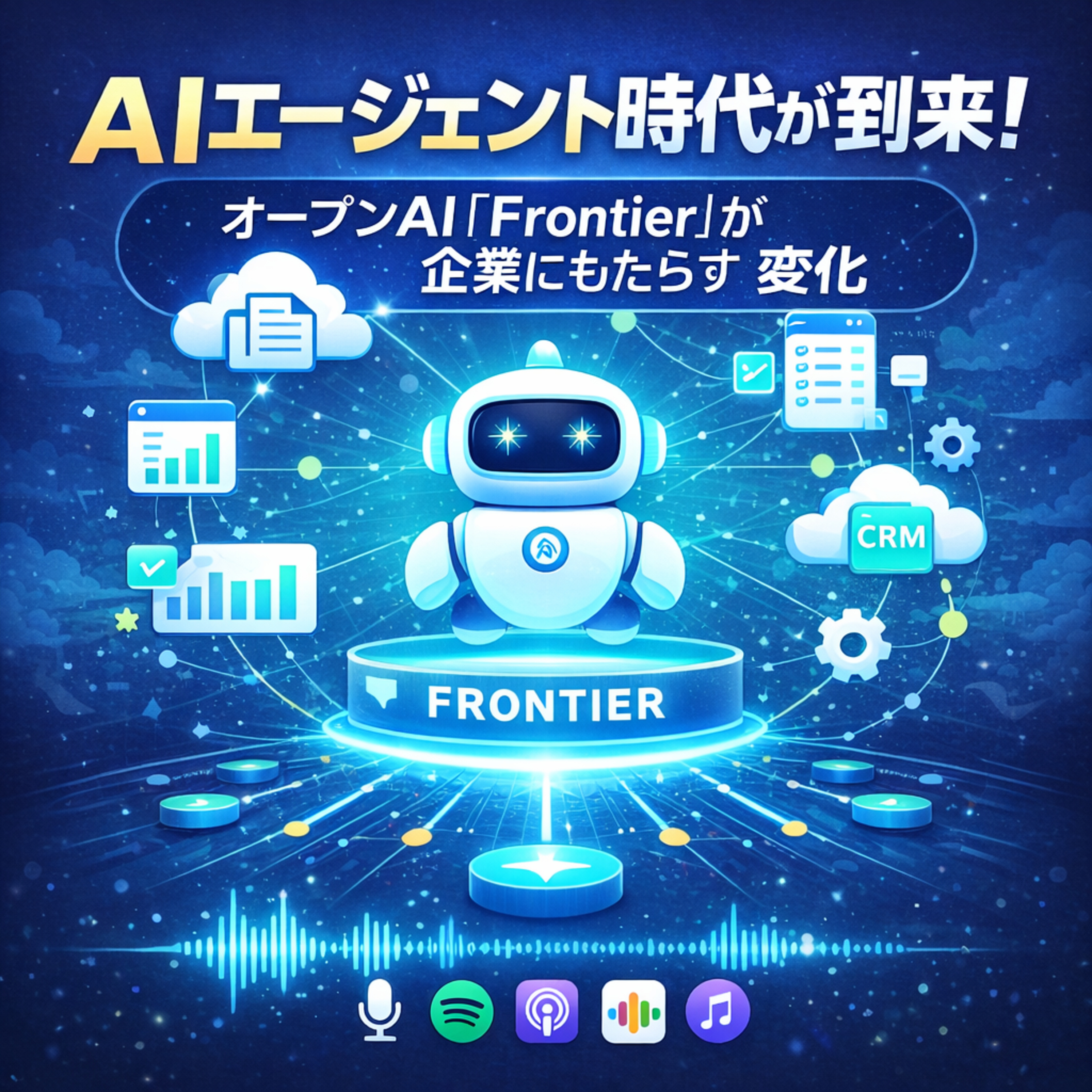 AIエージェント時代が到来！オープンAI「Frontier」が企業にもたらす変化