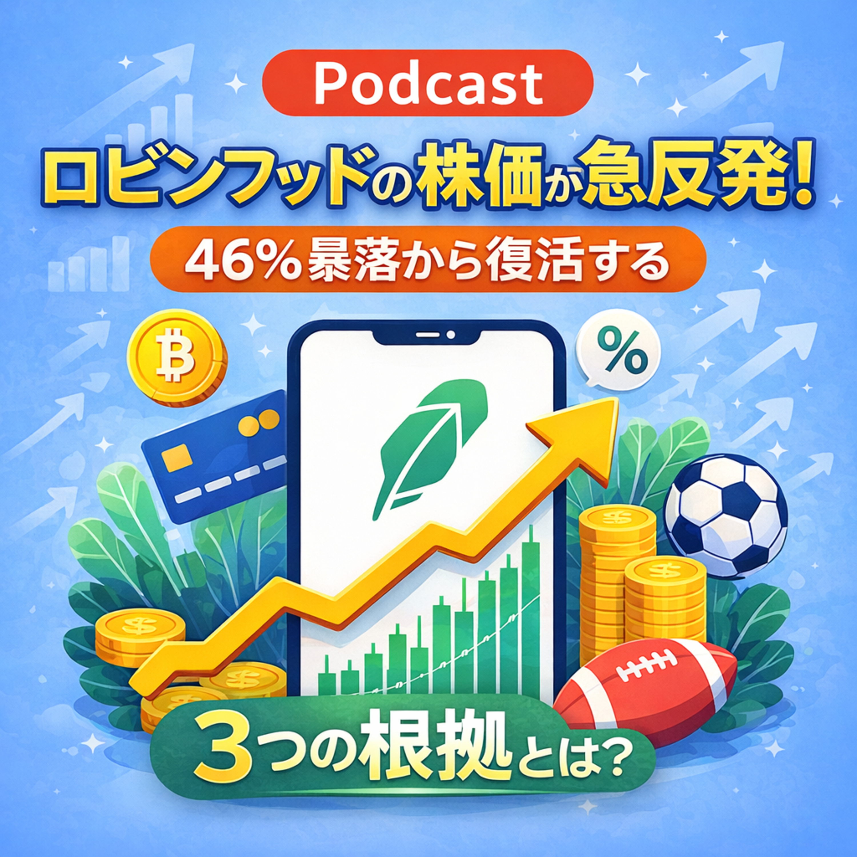 ロビンフッドの株価が急反発！46%暴落から復活する「3つの根拠」とは？