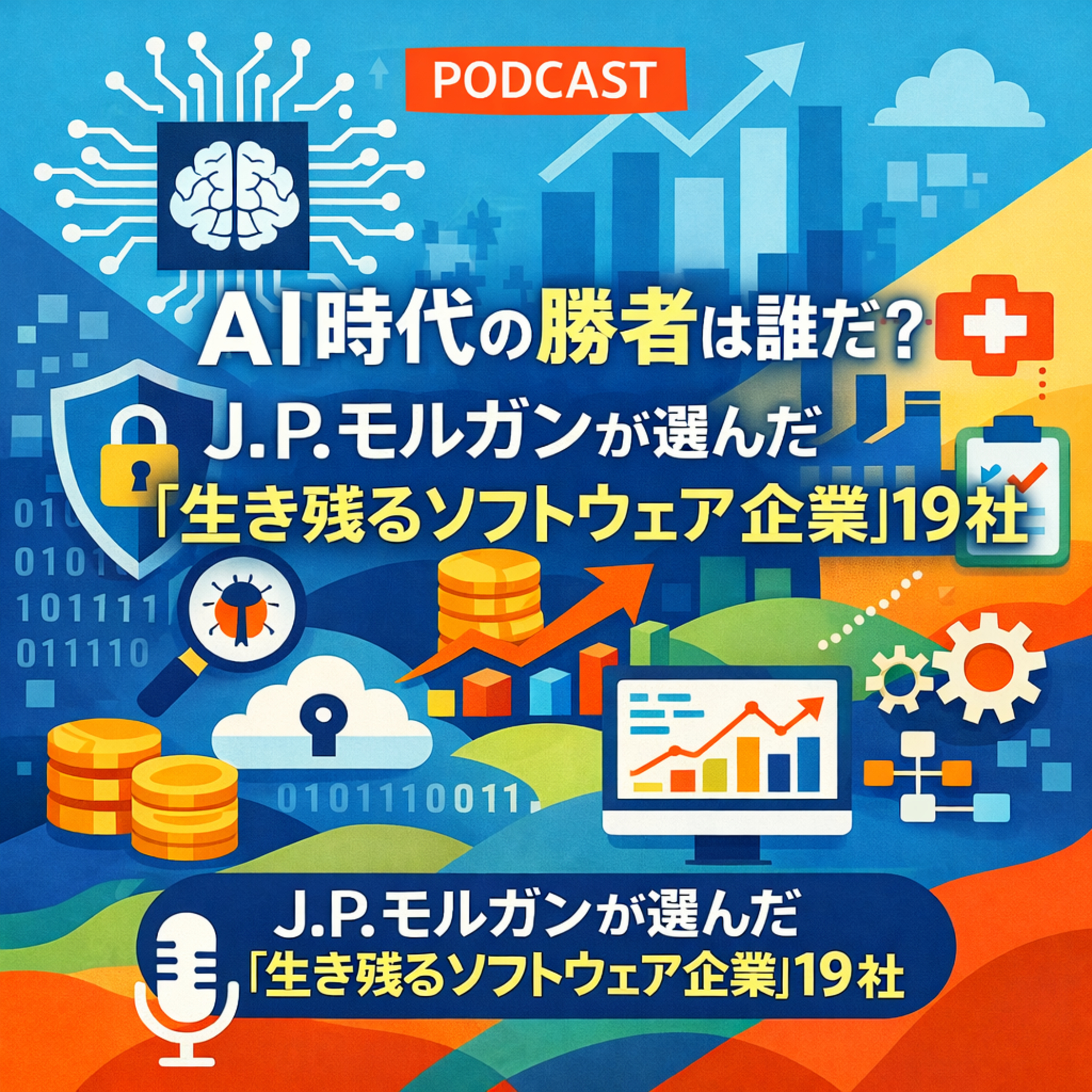 AI時代の勝者は誰だ？J.P.モルガンが選んだ「生き残るソフトウェア企業」19社