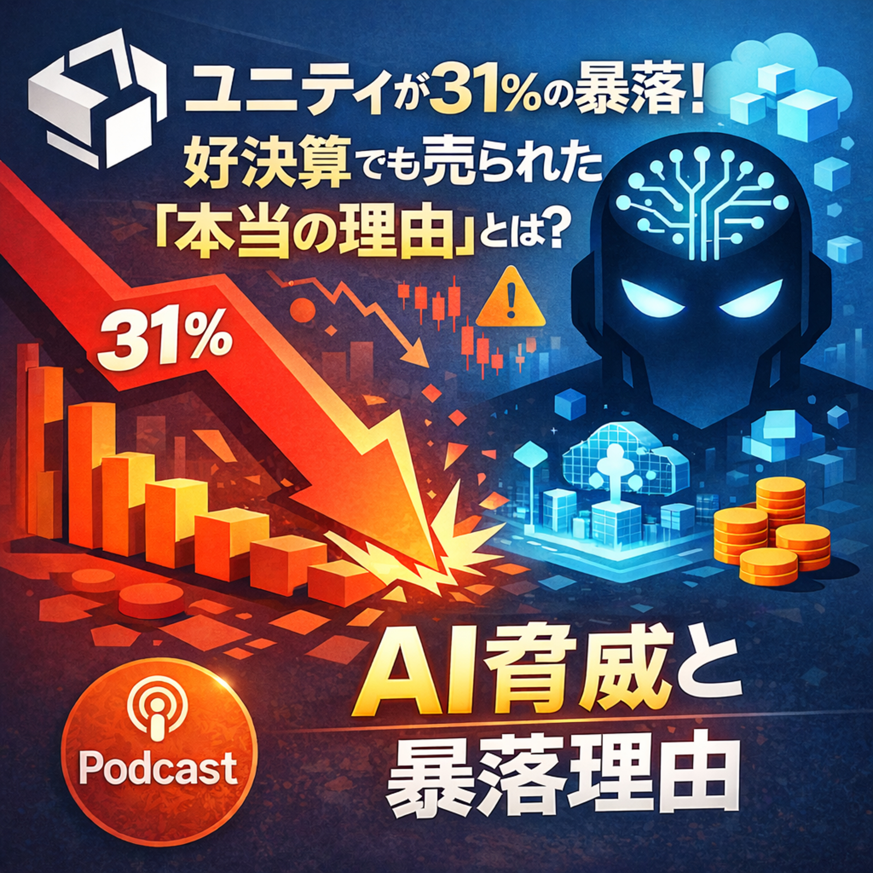 ユニティが31％の暴落！好決算でも売られた「本当の理由」とは？