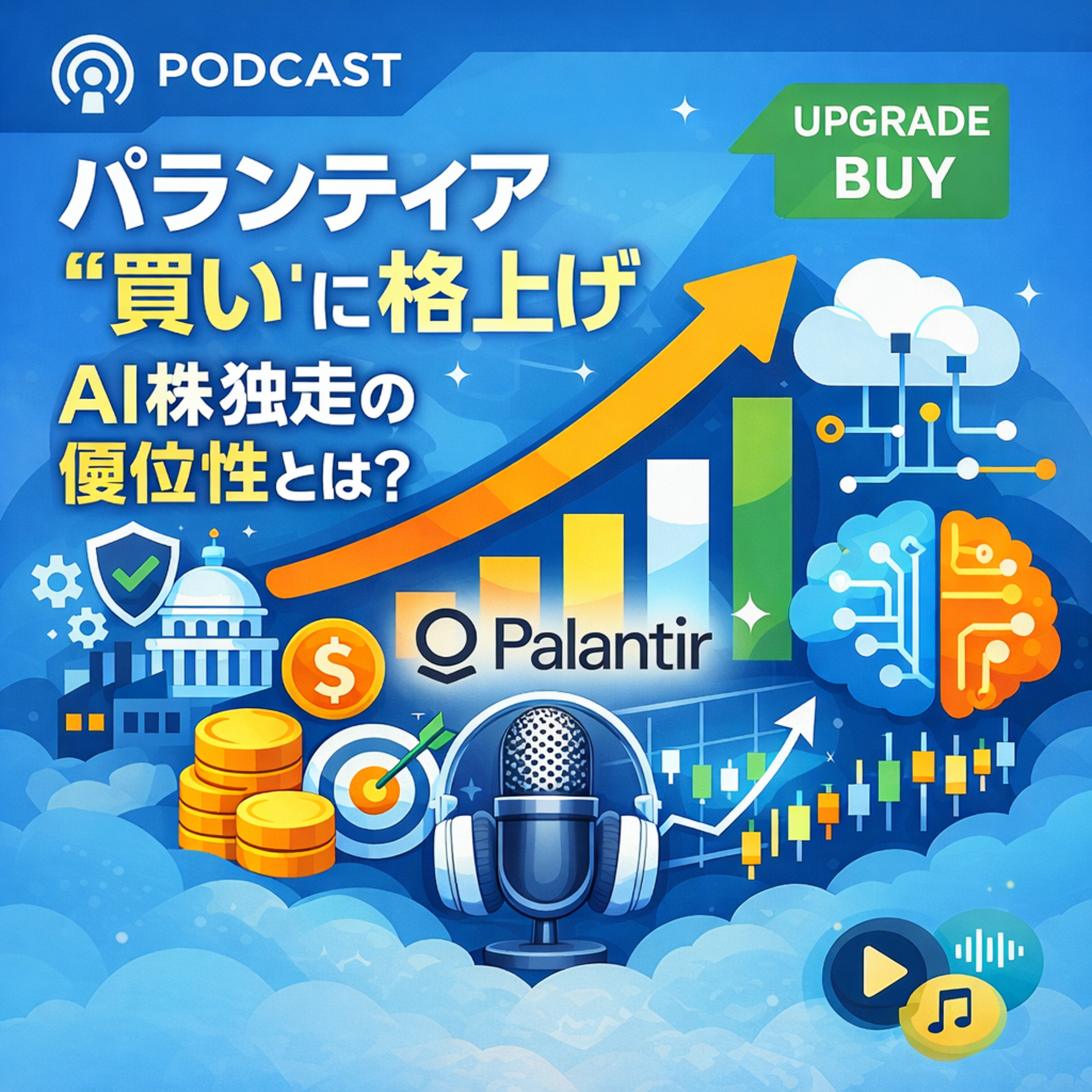 パランティアの投資判断が「買い」に引き上げ。AI市場で独走する唯一無二の優位性とは？