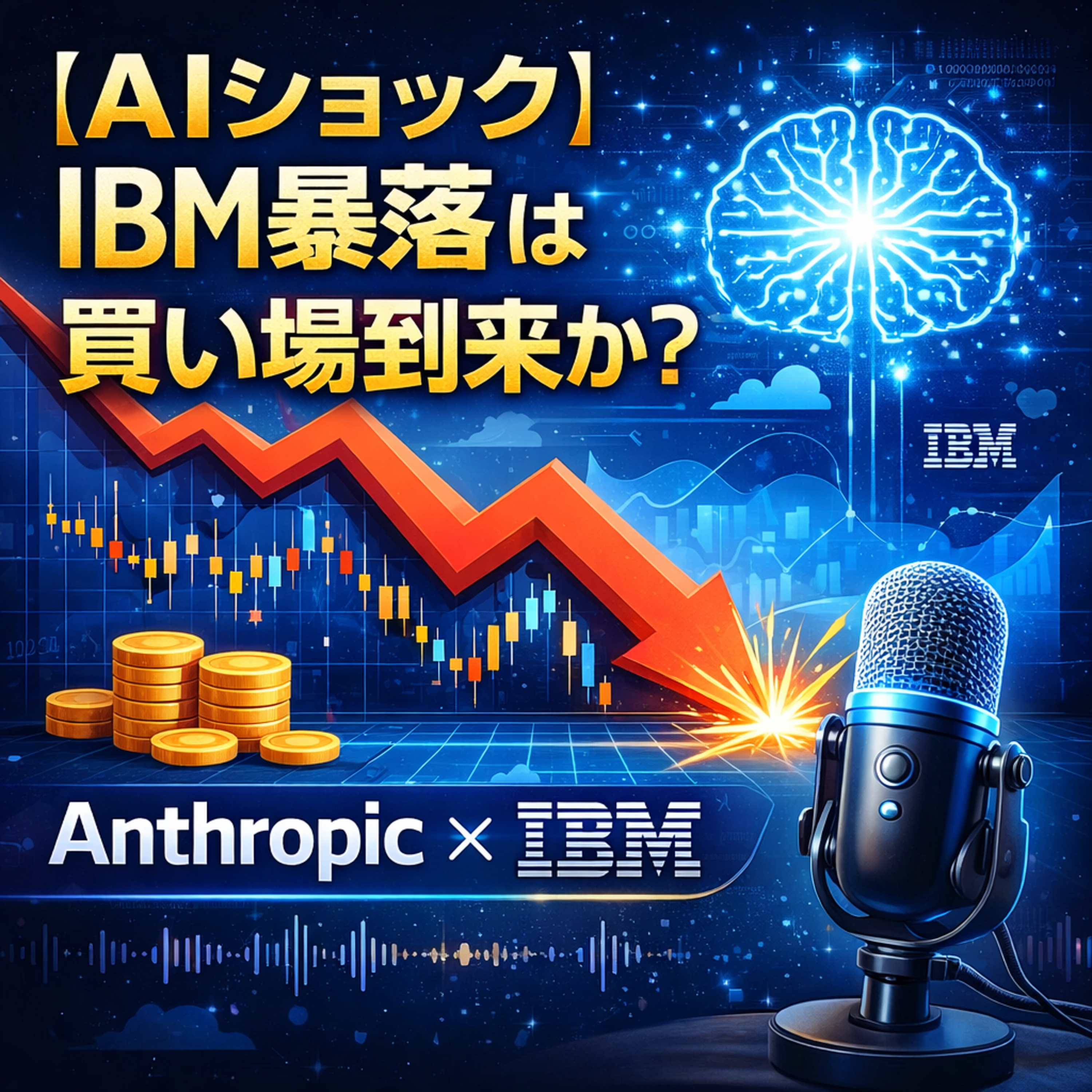 暴落は絶好の買い場か？IBMを揺るがした「アンソロピック・ショック」の正体