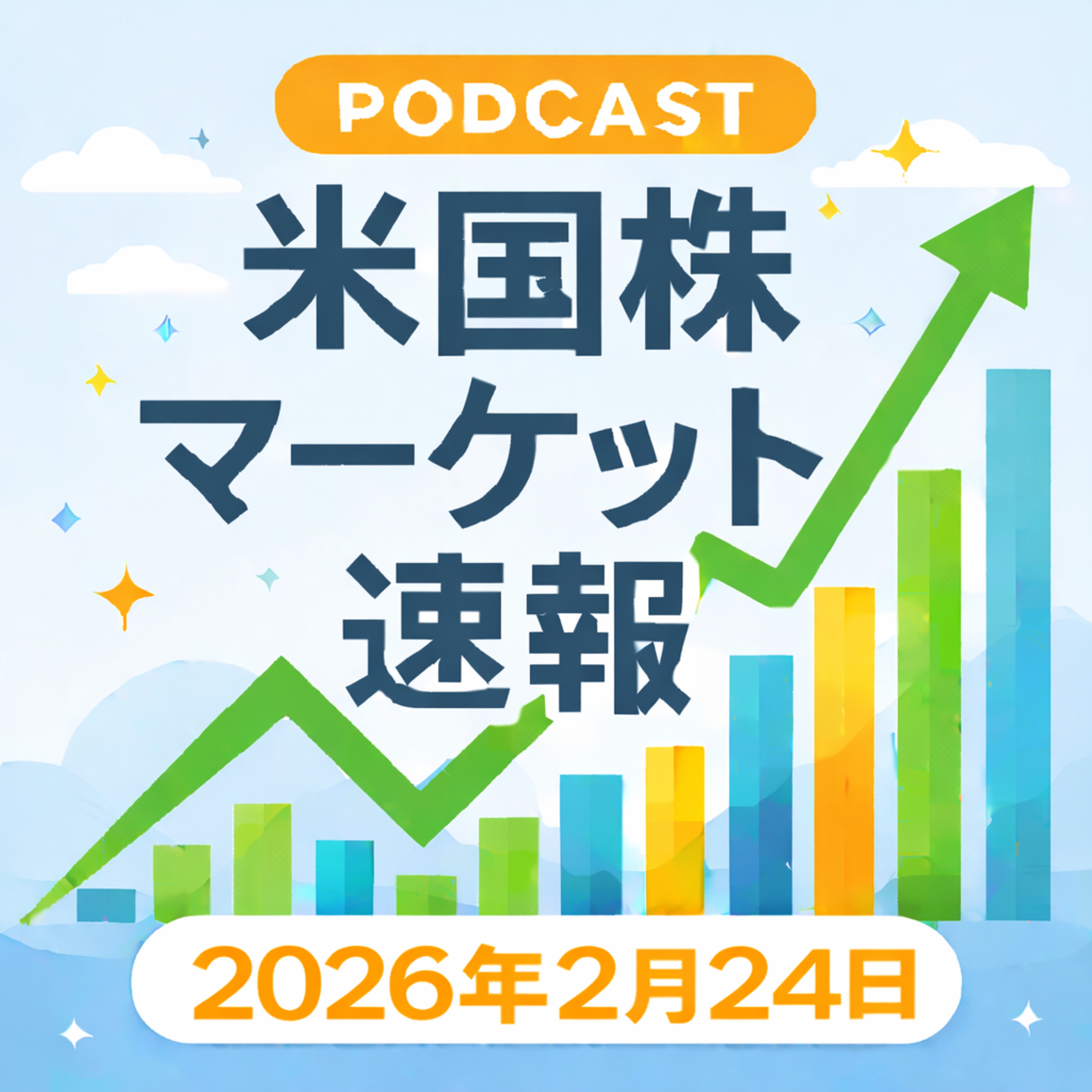 2月24日の米国市場で注目された大きく動いた銘柄