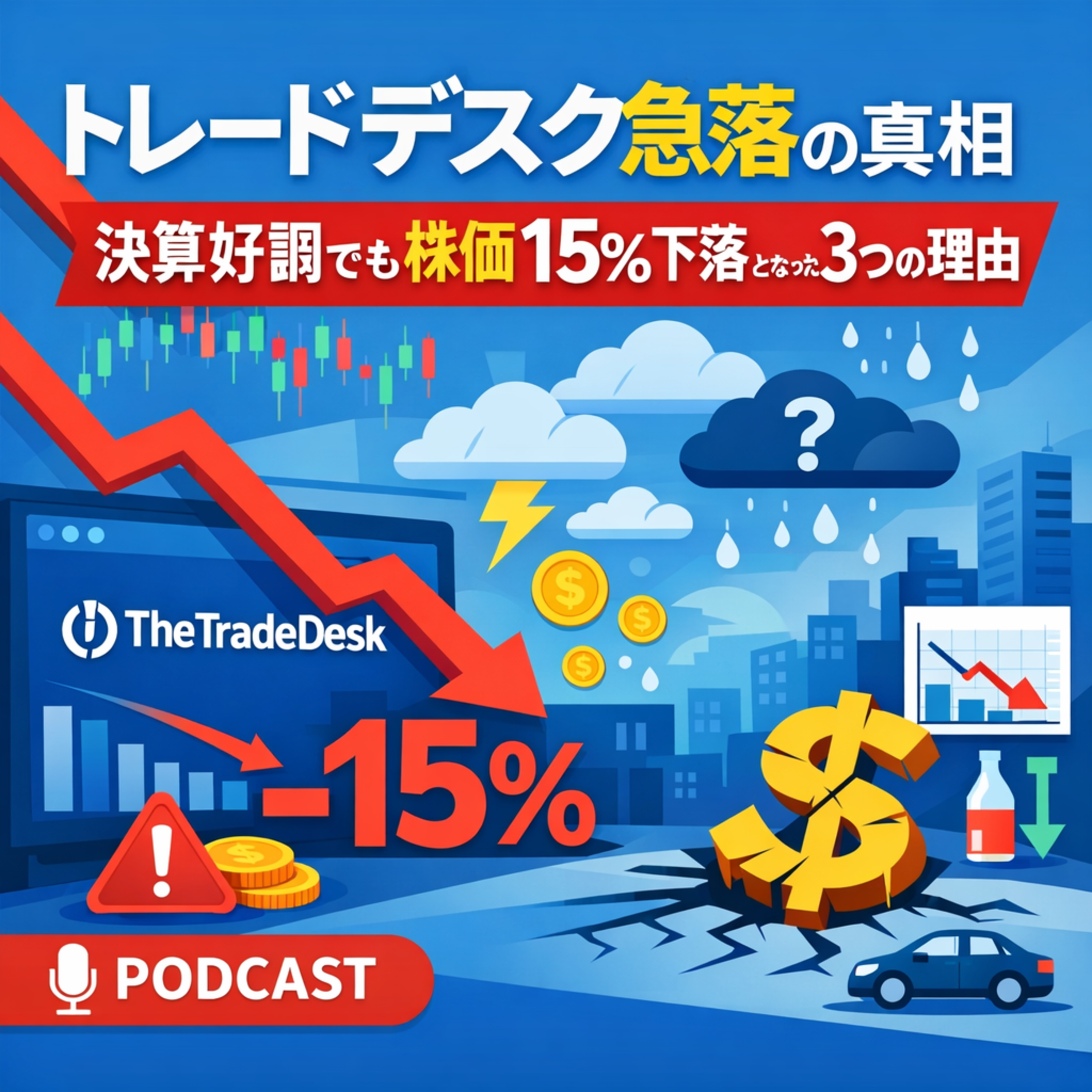 トレードデスク急落の真相：決算好調でも株価15%下落となった3つの理由