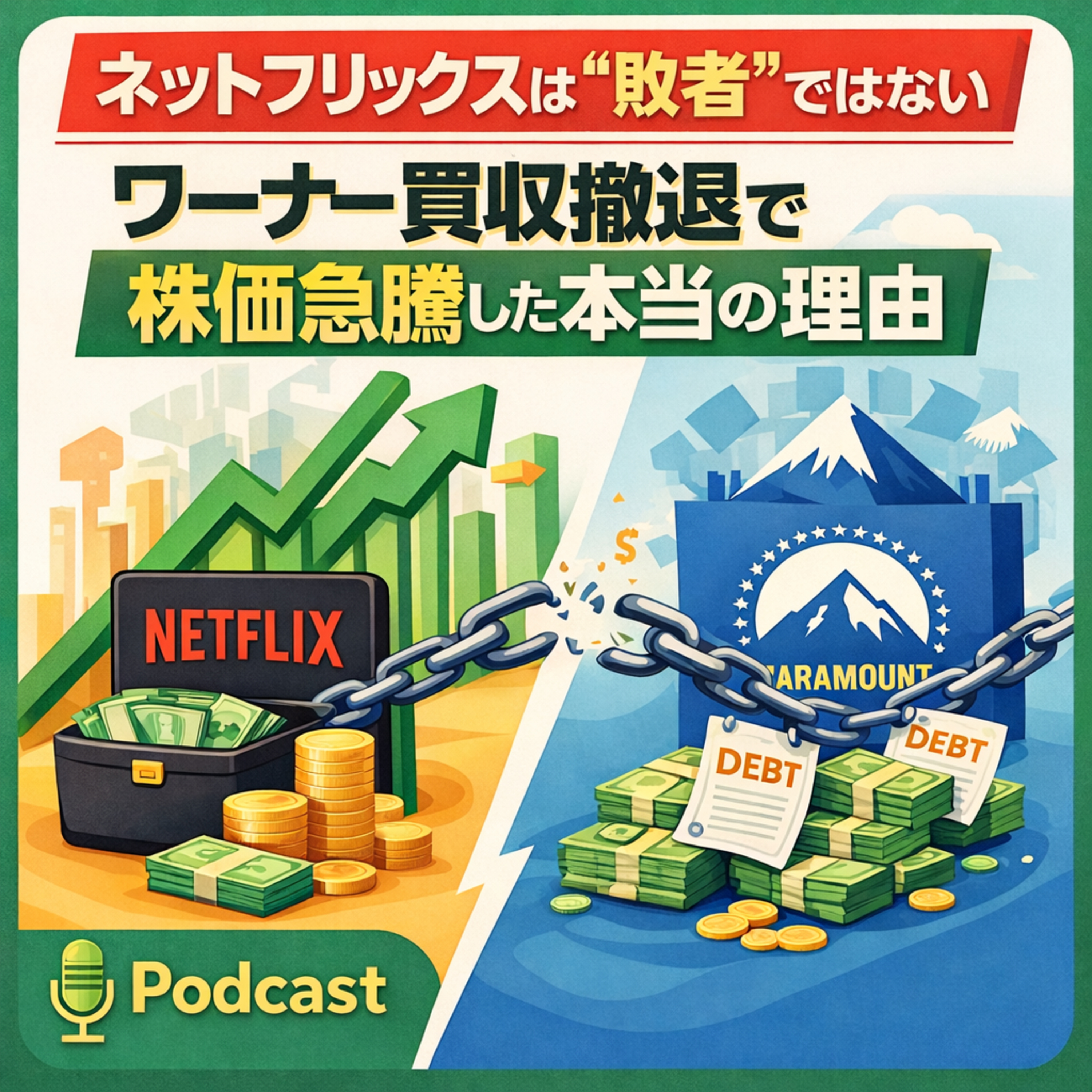 ネットフリックスは「敗者」ではない：ワーナー買収撤退で株価急騰した本当の理由