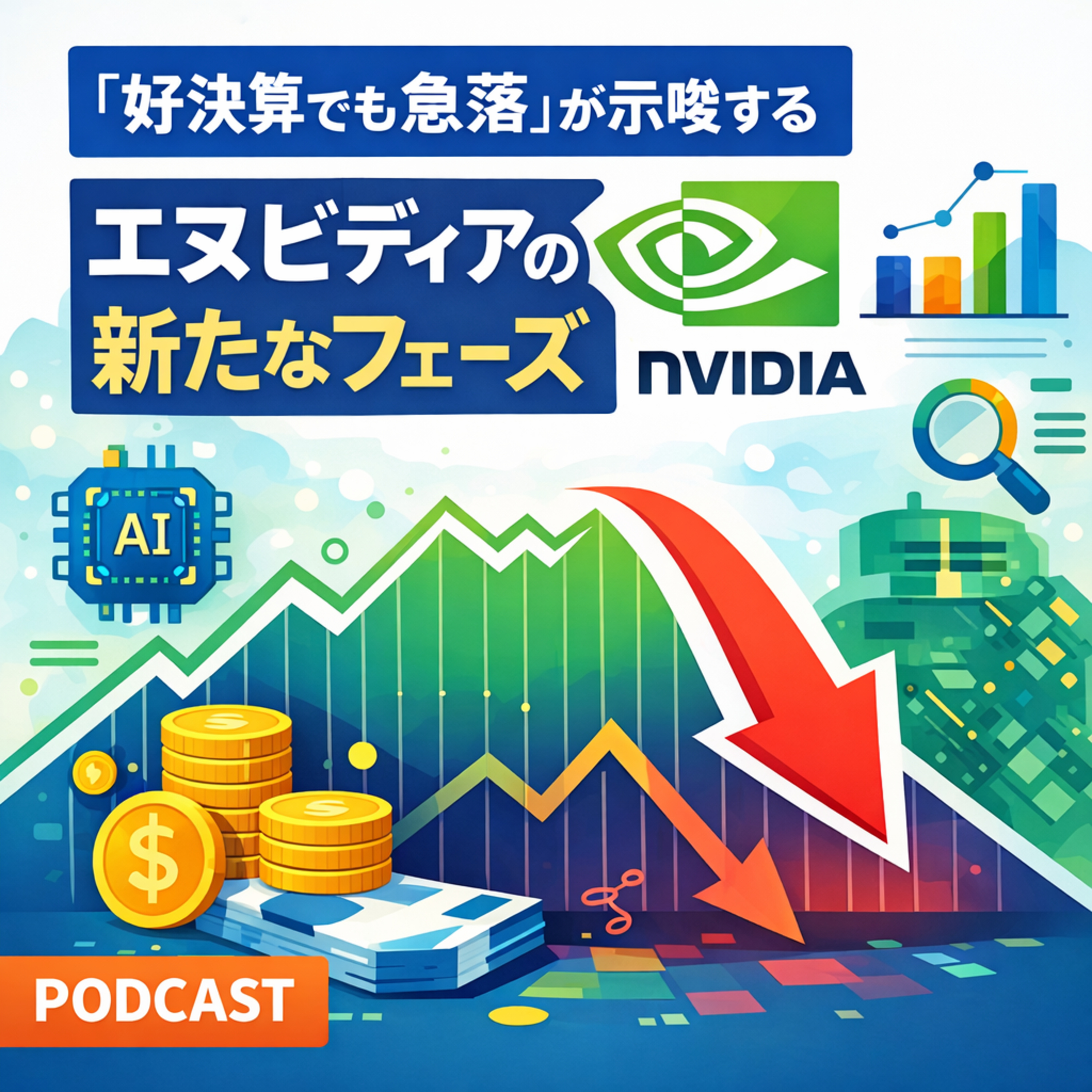 「好決算でも急落」が示唆するエヌビディアの新たなフェーズ —— 市場の期待値と将来性を読み解く