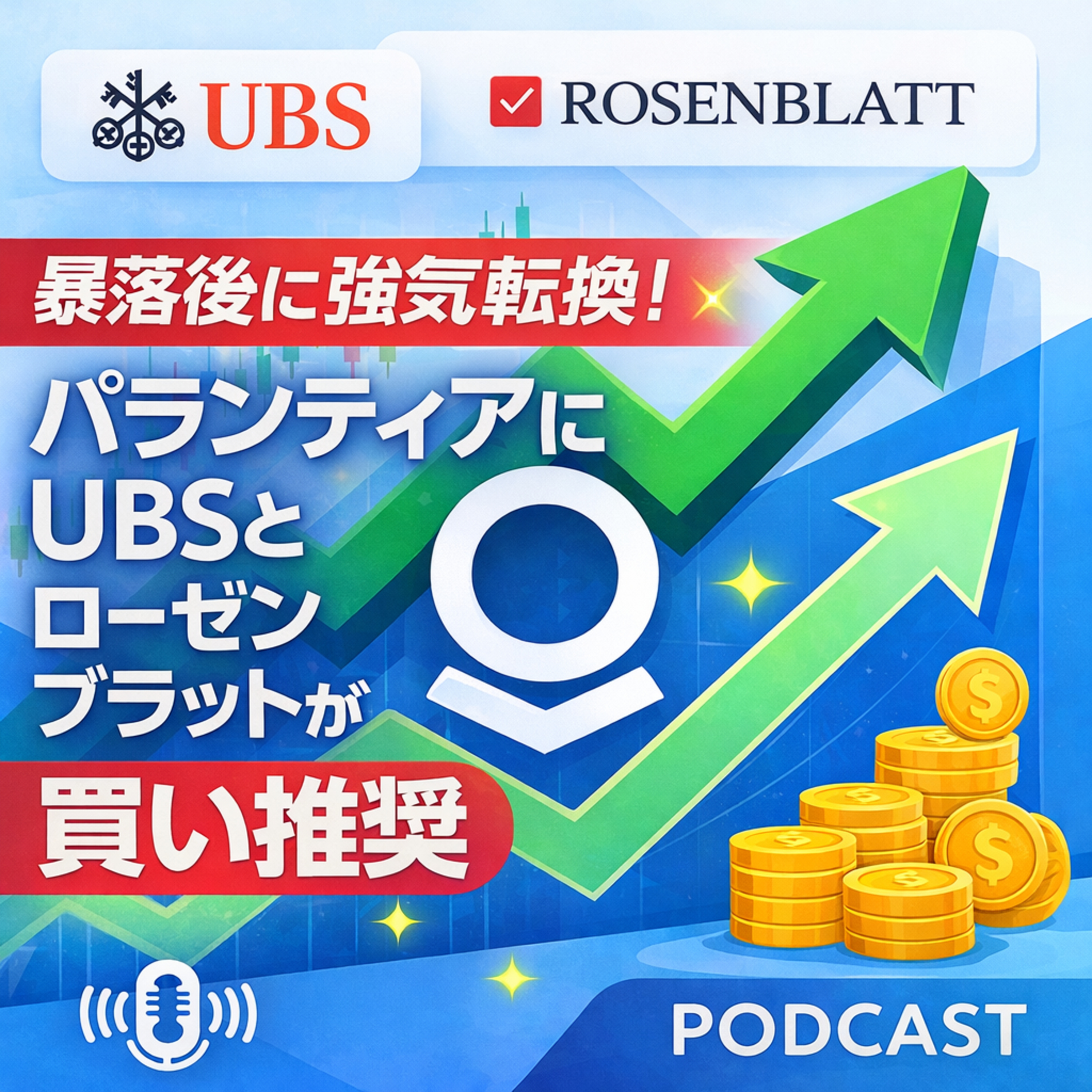暴落後に強気転換！パランティアにUBSとローゼンブラットが買い推奨