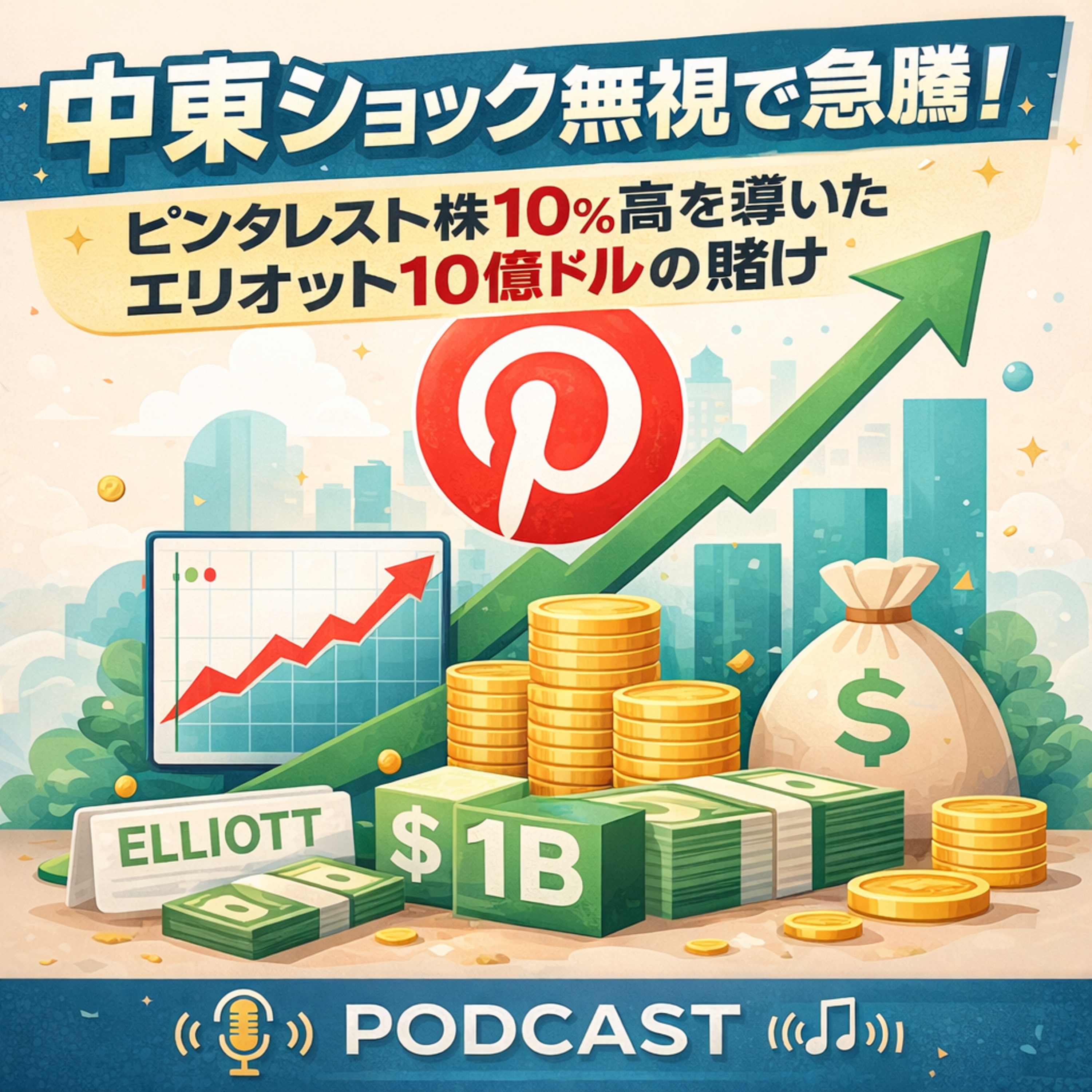 中東ショック無視で急騰！ピンタレスト株10%高を導いたエリオット10億ドルの賭け