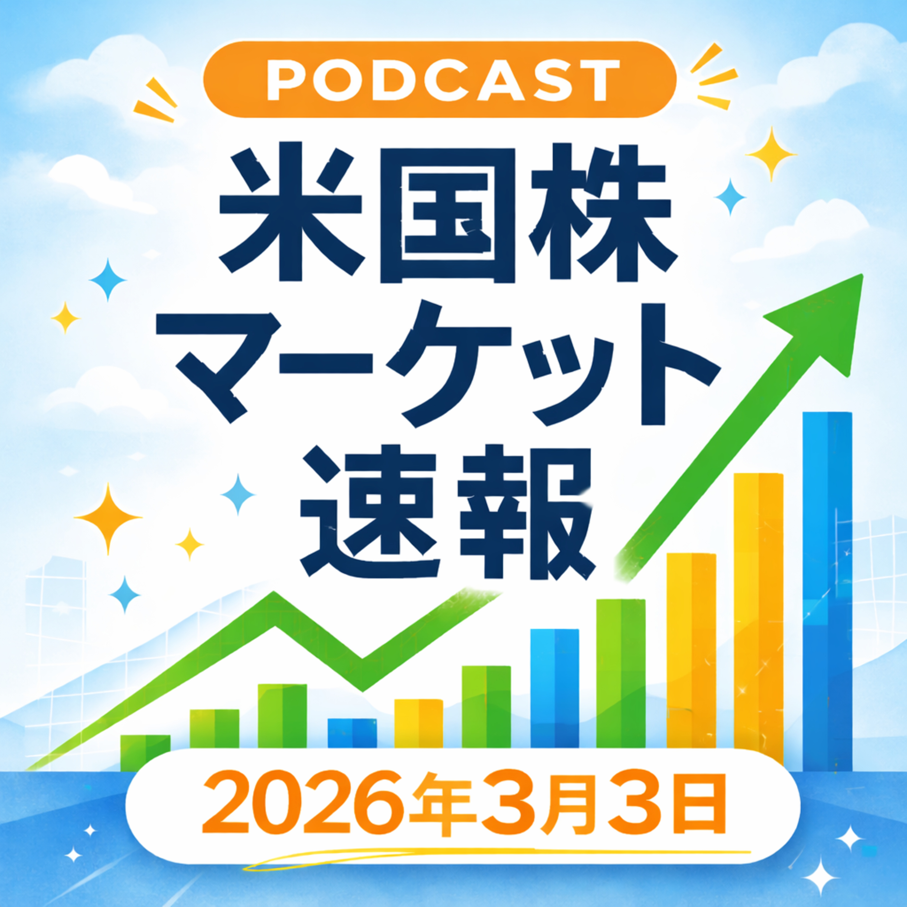 3月3日の米国市場で注目された大きく動いた銘柄