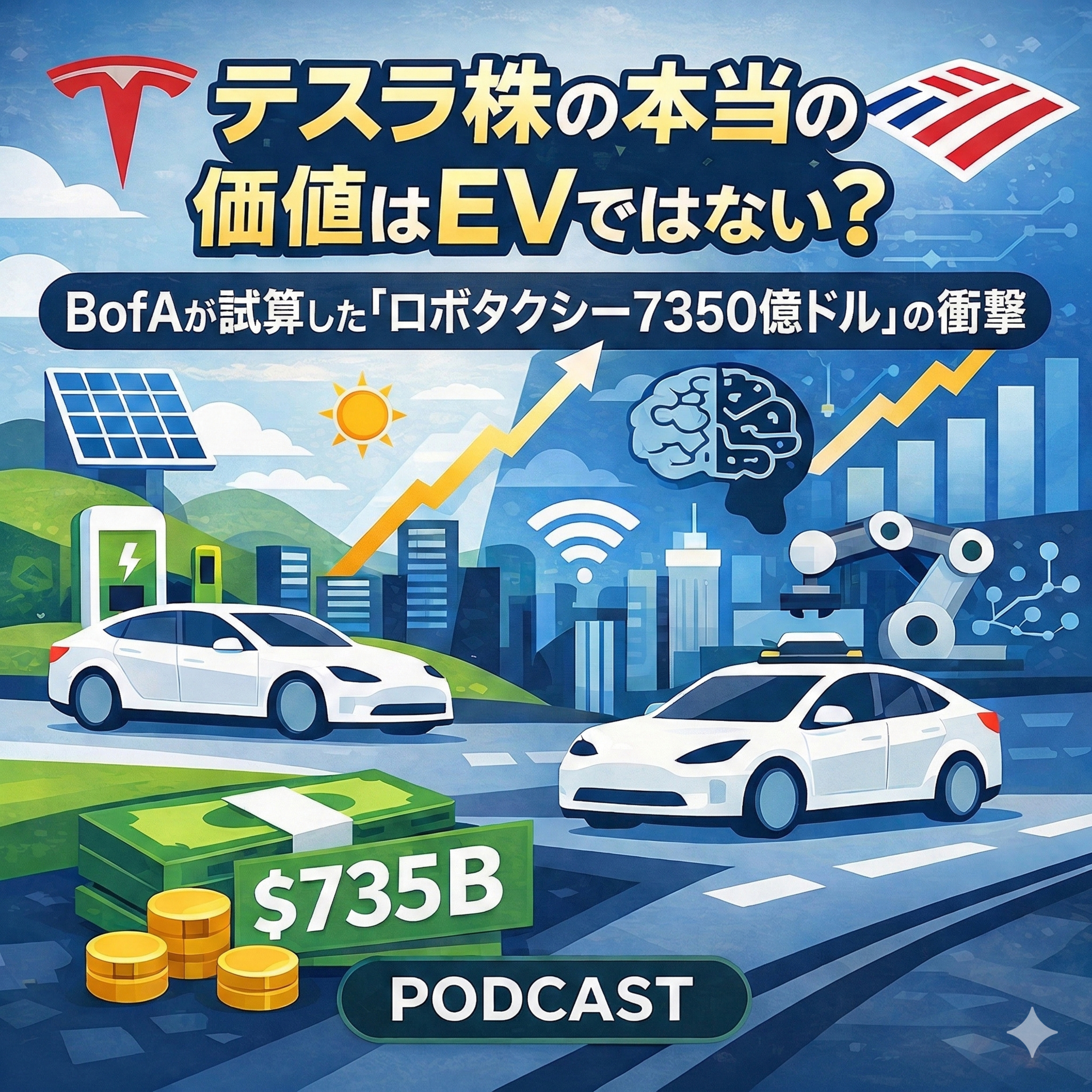 テスラ株の本当の価値はEVではない？BofAが試算した「ロボタクシー7350億ドル」の衝撃