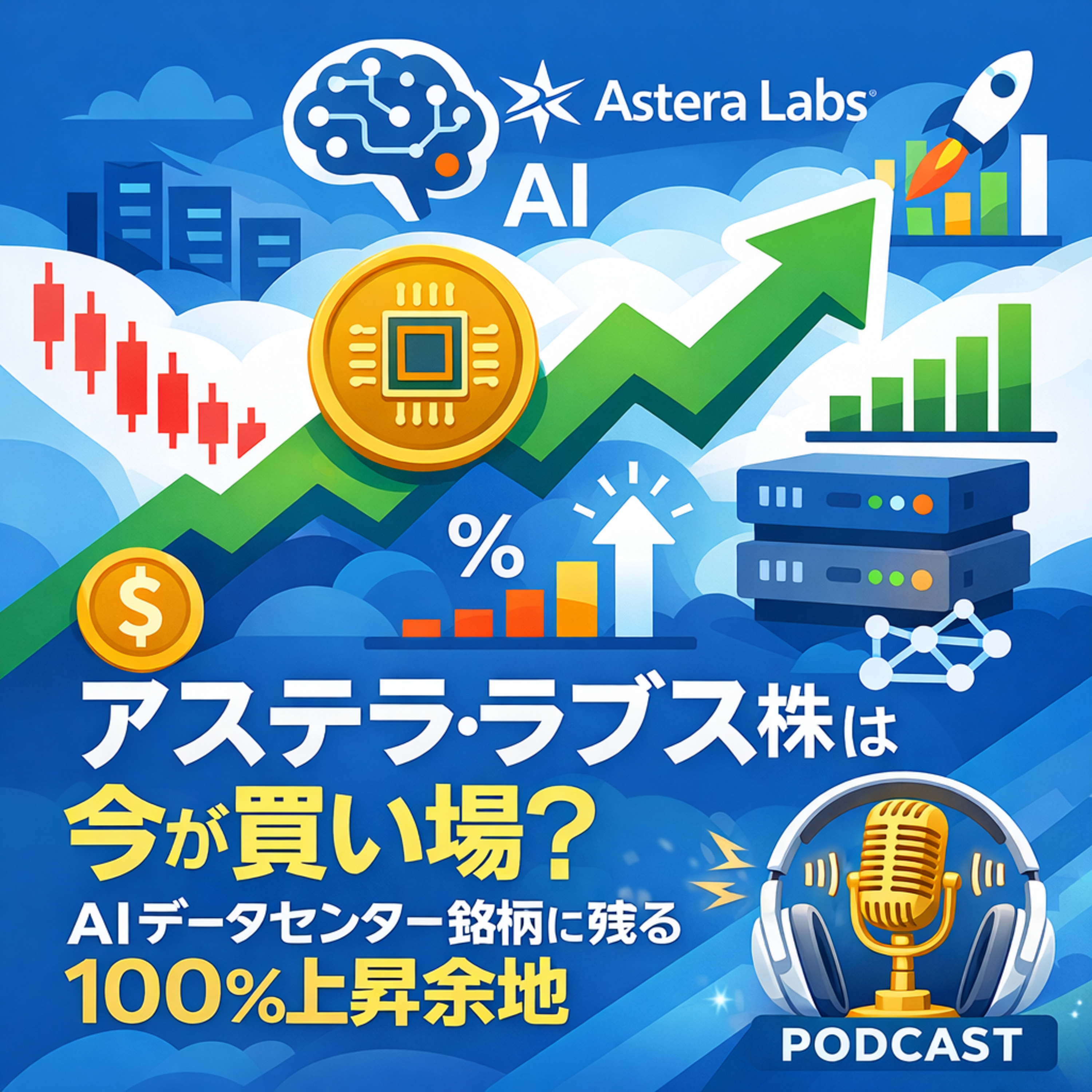 アステラ・ラブズ株は今が買い場？AIデータセンター銘柄に残る100%上昇余地