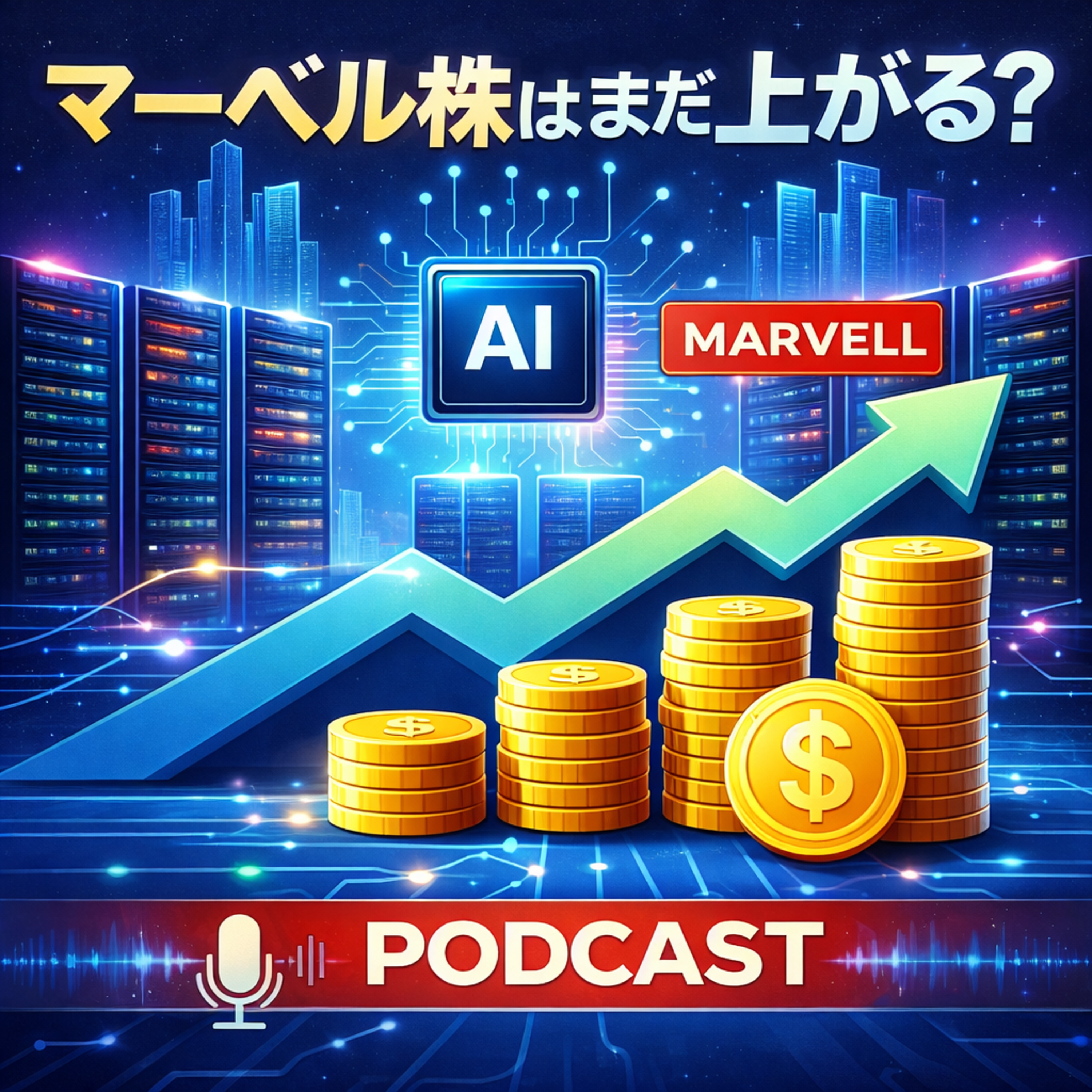 マーベル株はまだ上がる？6500億ドルAI投資が生むデータセンター革命の主役