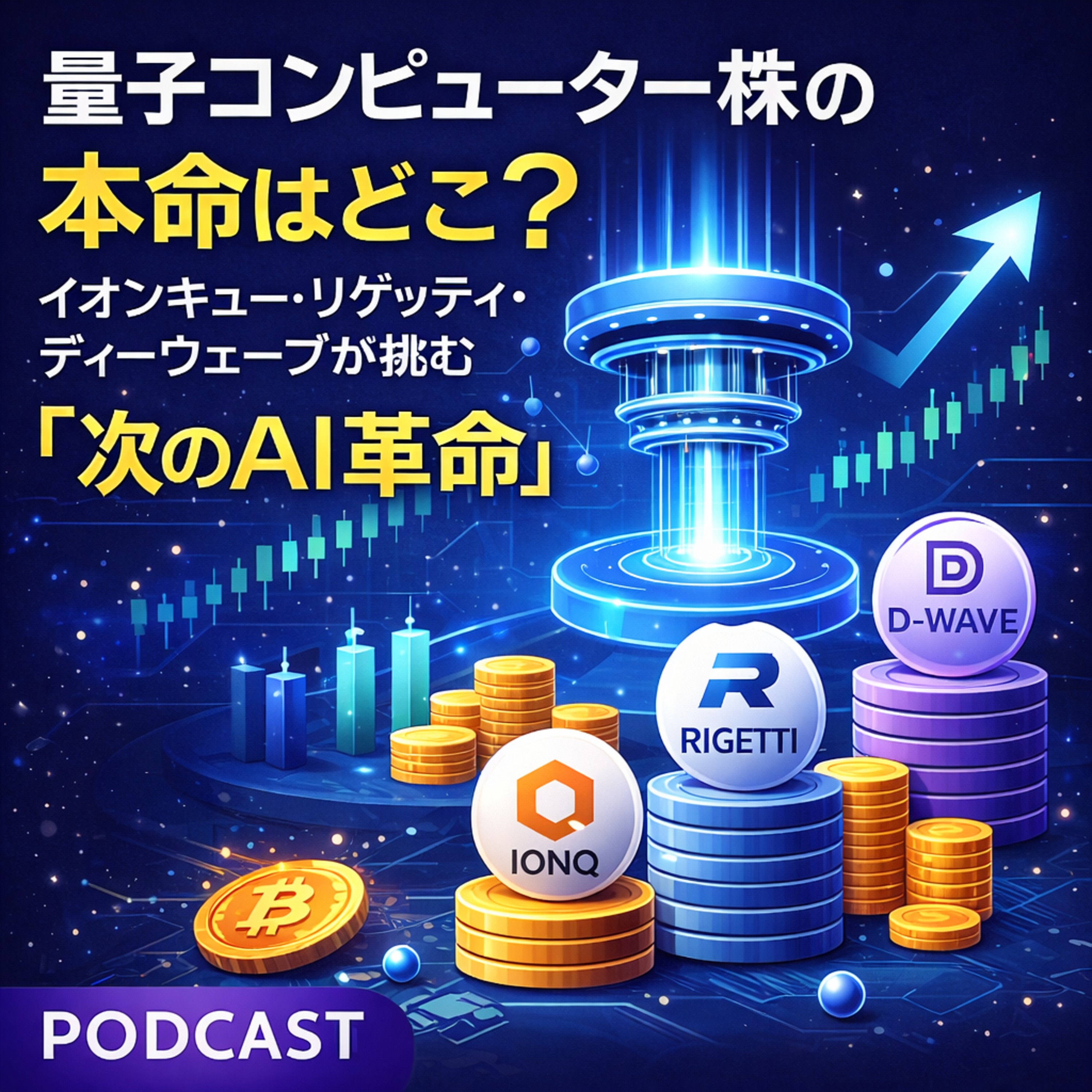 量子コンピューター株の本命はどこ？イオンキュー・リゲッティ・ディーウェーブが挑む「次のAI革命」