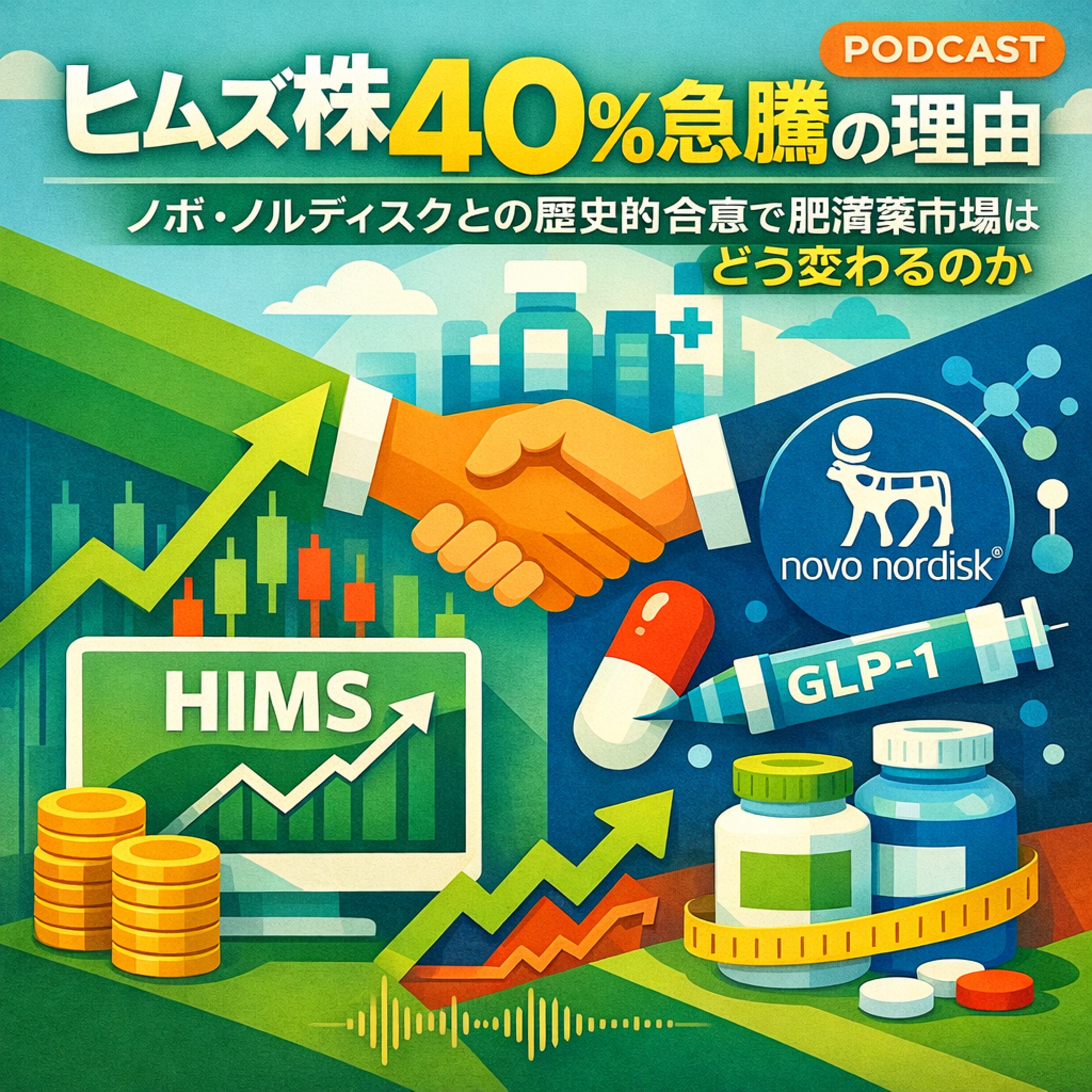 ヒムズ株40%急騰の理由：ノボ・ノルディスクとの歴史的合意で肥満薬市場はどう変わるのか