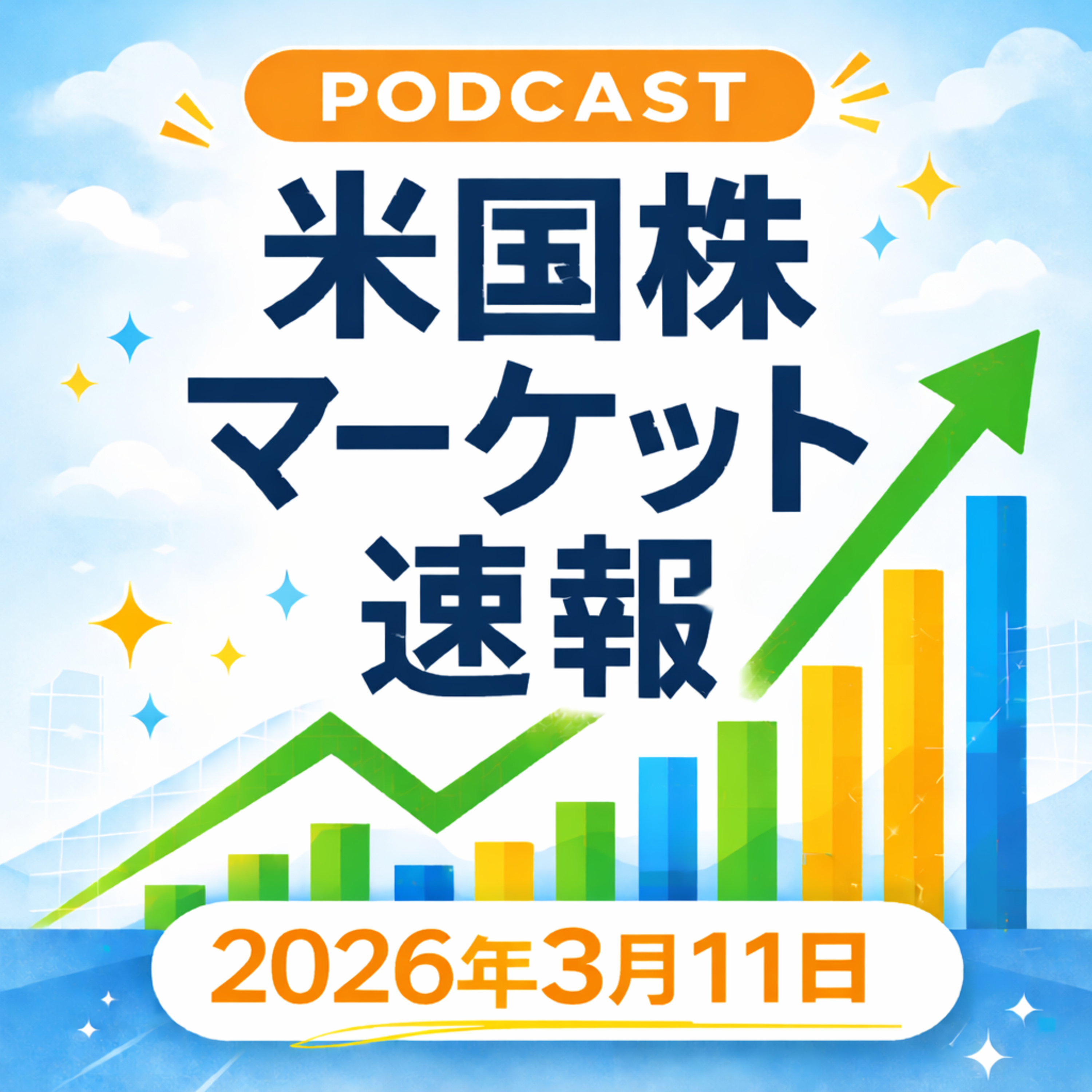 3月11日の米国市場で注目された大きく動いた銘柄