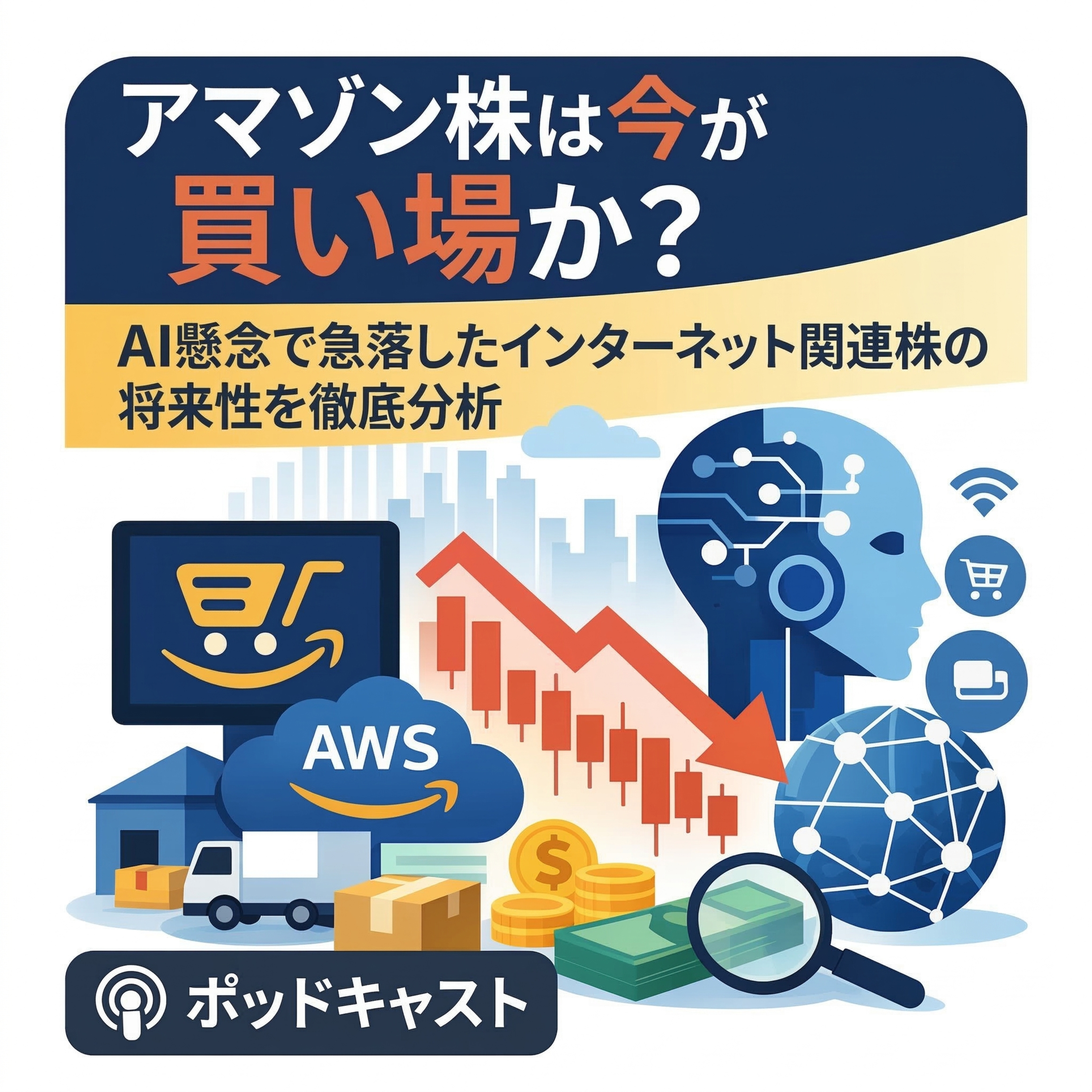 アマゾン株は今が買い場か？AI懸念で急落したインターネット関連株の将来性を徹底分析