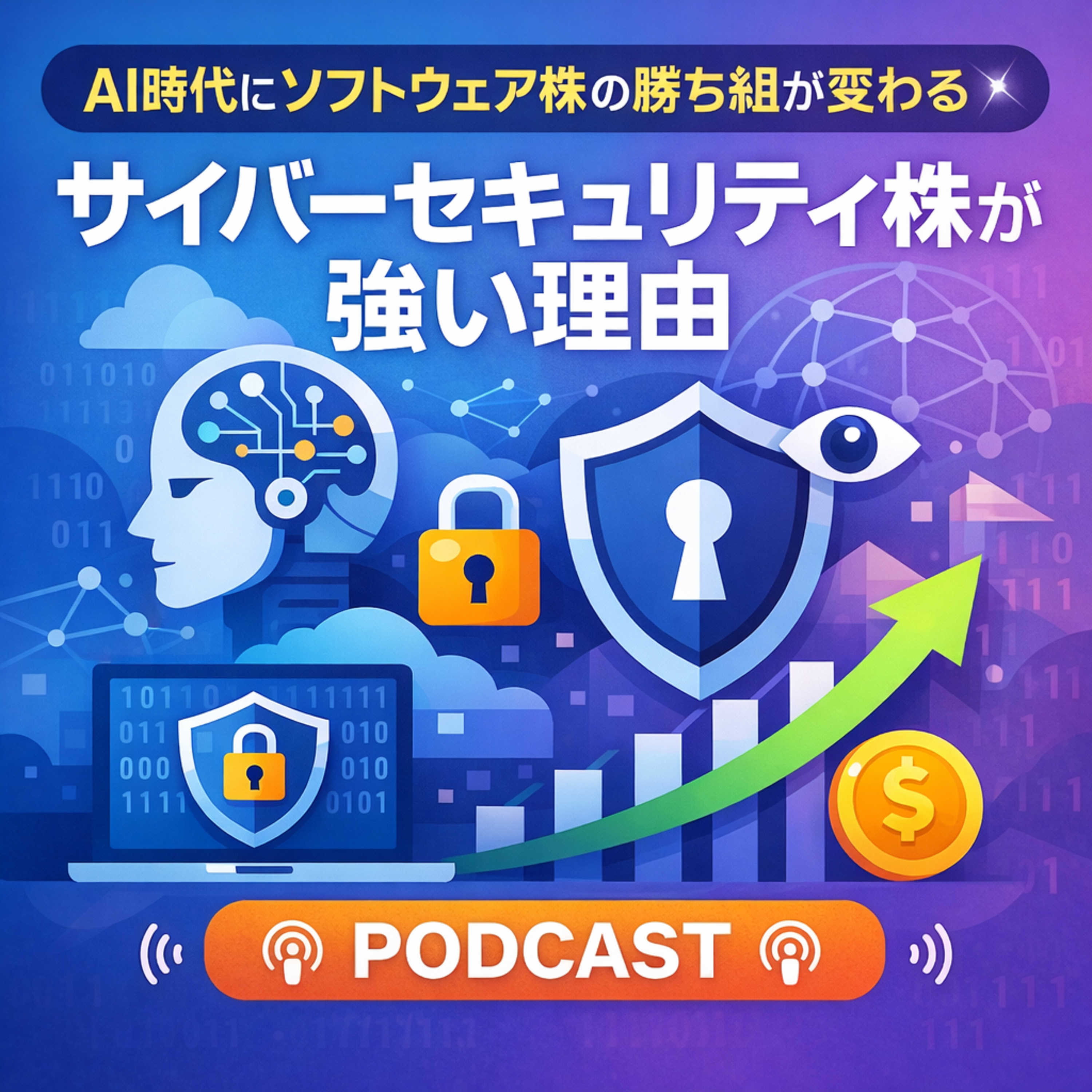 サイバーセキュリティ株が強い理由　AI時代にソフトウェア株の勝ち組が変わる